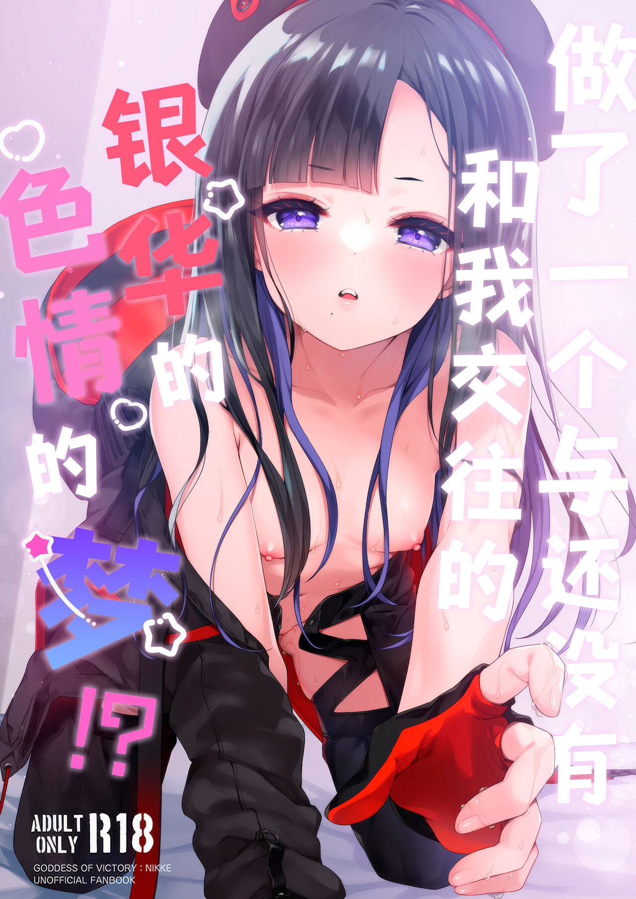 [Touyoko Surfrider (Fummy)] Mada Tsukiattenai Eunhwa no Sukebe na Yume wo Miteshimatta!? | 做了一个与还没有和我交往的银华的色情的梦!? (Goddess of Victory:NIKKE) [Chinese] [欶澜汉化组] image number 2