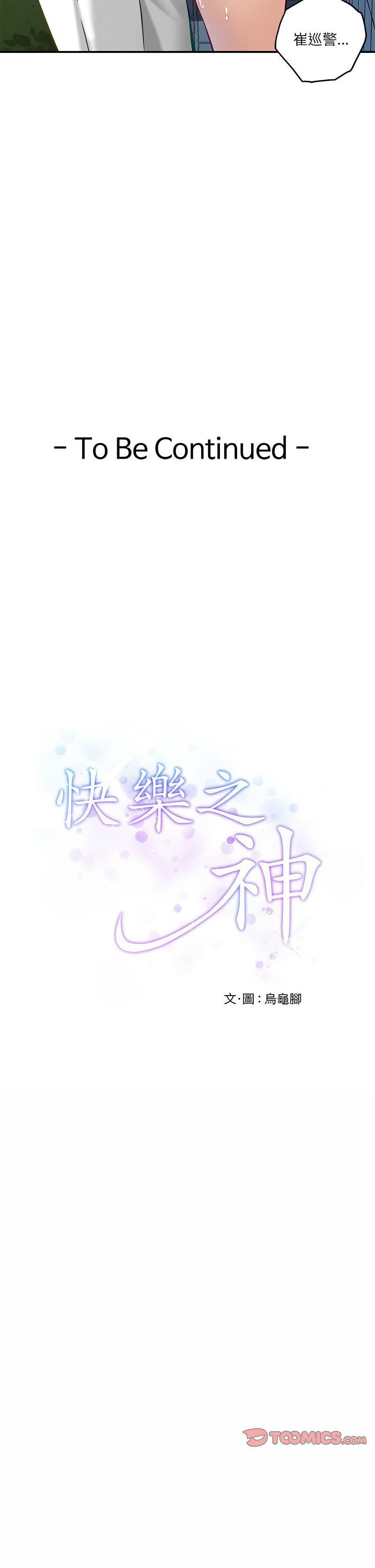 [龟足 | 乌龟脚 | 龜足 | 烏龜腳] 极乐之神 | 快乐之神 | 極樂之神 | 快樂之神 1-5 [Chinese] [Ongoing] изображение № 57