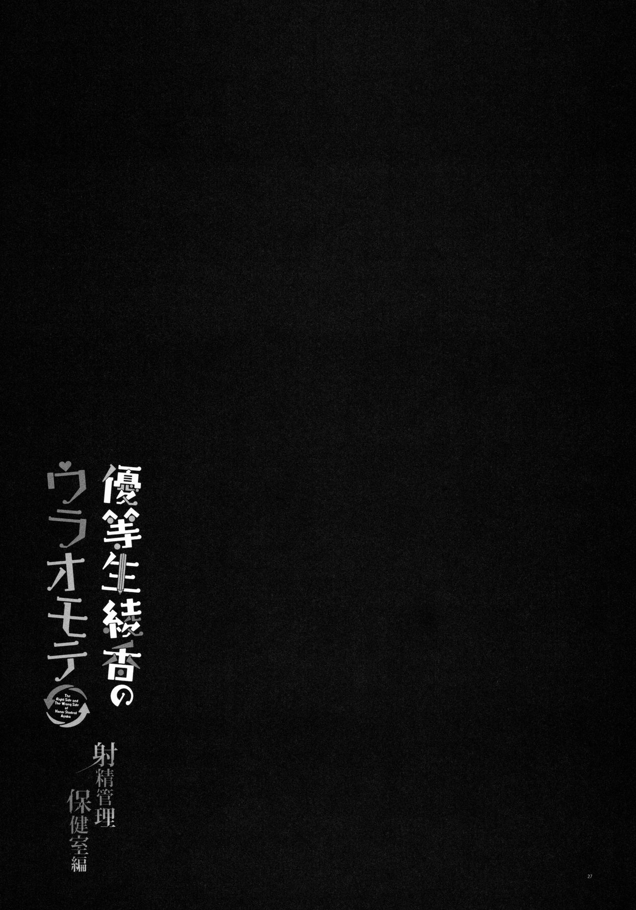 (C96) [moco chouchou (Hisama Kumako)] Yuutousei Ayaka no Uraomote - Shasei Kanri Hokenshitsu Hen | 우등생 아야카의 뒷면 - 사정관리 보건실편 [Korean] изображение № 27