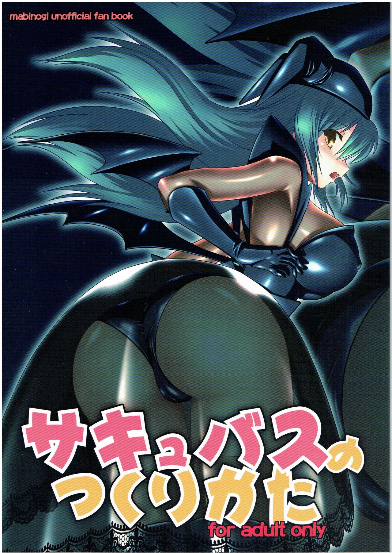 [Hoehoe Garden(Sinzyou Satomi)] Succubus no Tukurikata (Mabinogi) [Incomplete] image number 1