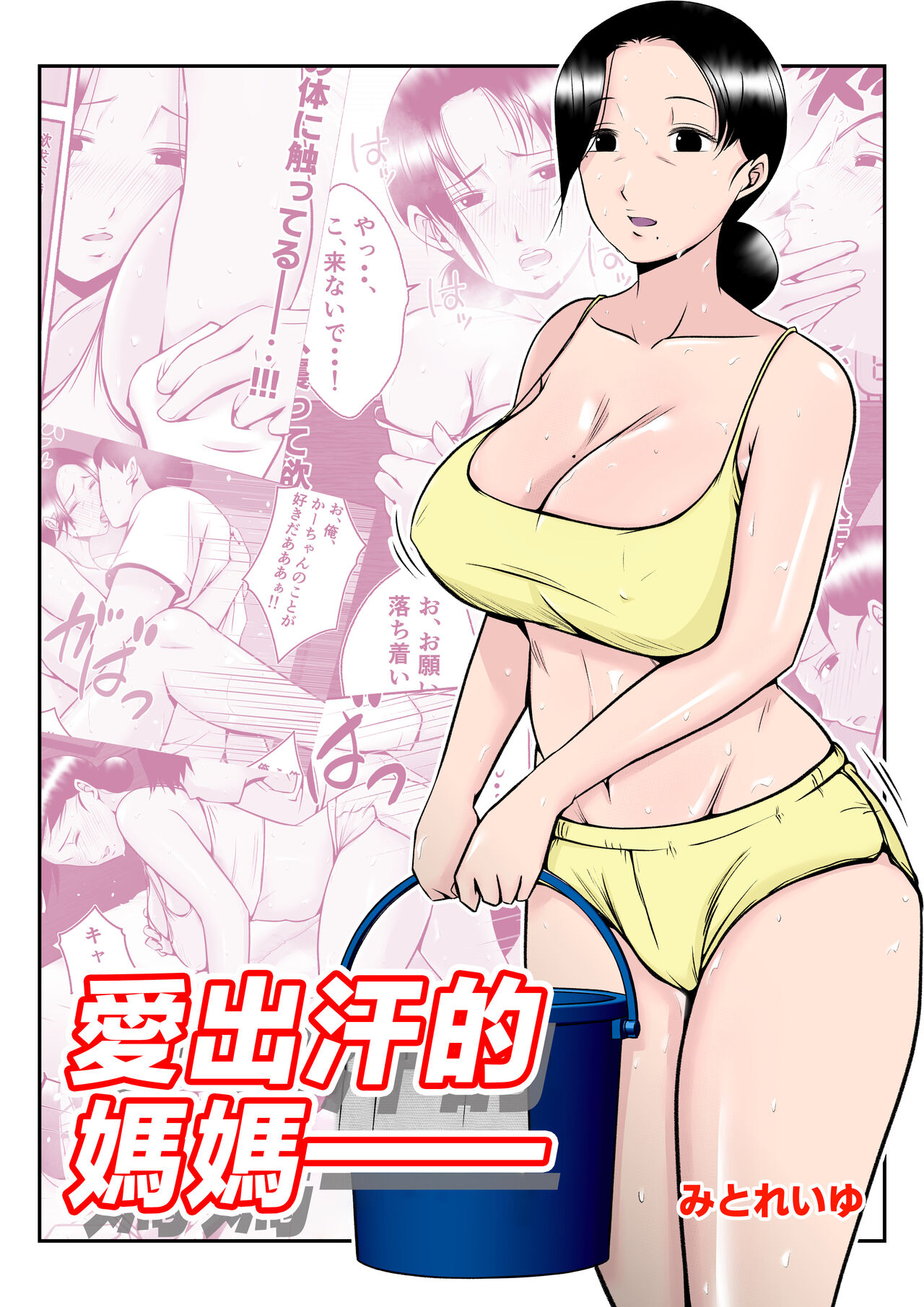 [Mitoreiyu] Asekkaki kaa-chan [Chinese] изображение № 2