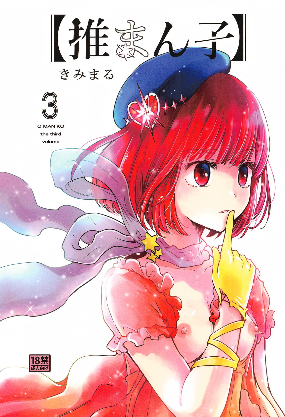 (C104) [Studio KIMIGABUCHI (Kimimaru)] Omanko 3 - O MAN KO the third volume (Oshi no Ko) image number 1