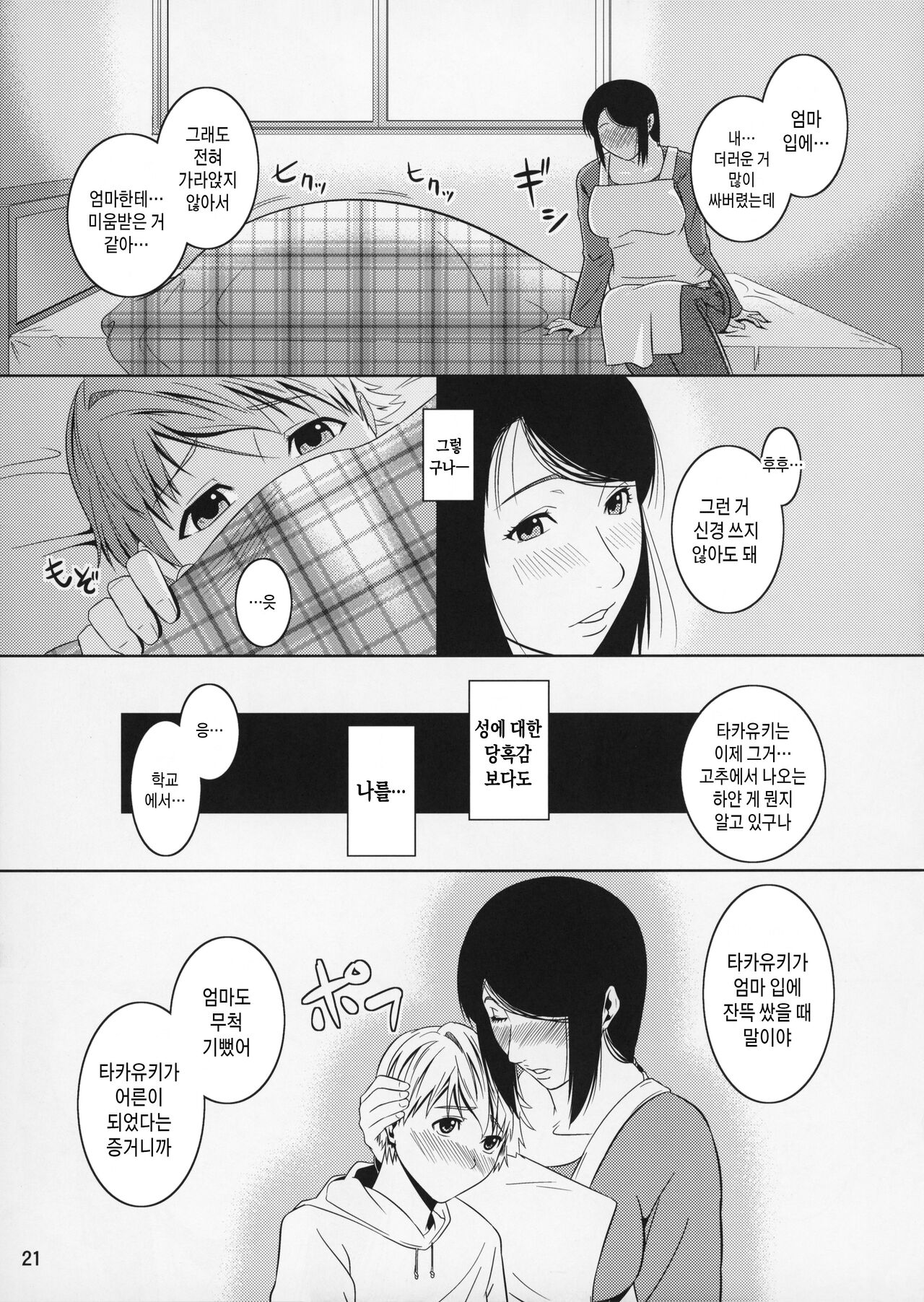 [Tenguren (Nario)] Boketsu o Horu 11 | 모혈을 파다 11 [Korean] [팀 숙녀] image number 21