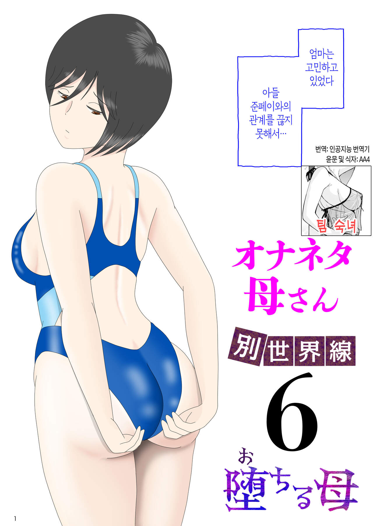 [Mizuarai no kai] Onaneta Kaa-san Bessekaisen 6 | 자위 재료 엄마 별세계선 6 [Korean] [팀 숙녀] imagen número 1