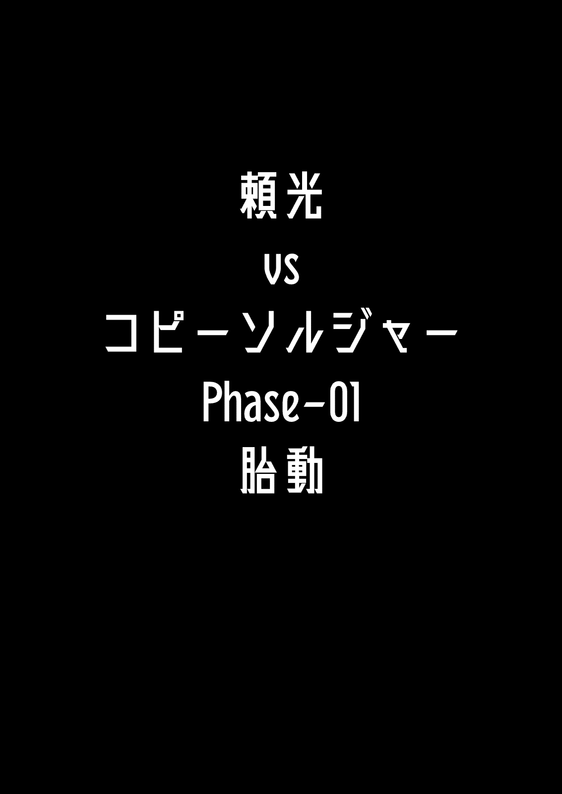 [Tanden Shuzou (Nana Shinshi)] Raikou vs. Copy Soldier Phase-01 -Stirring numero di immagine  2