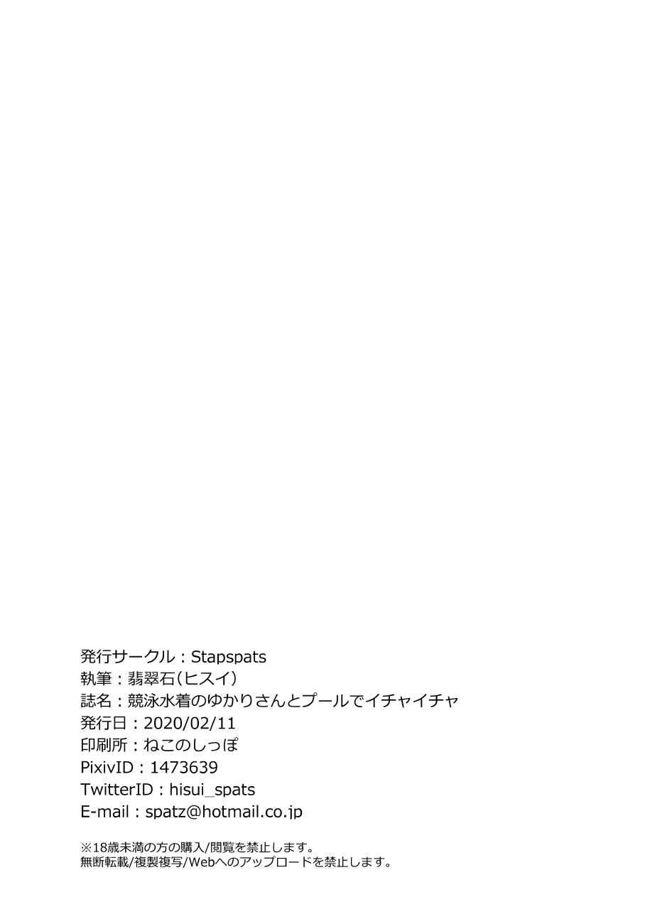 [Stapspats (Hisui)] Kyouei Mizugi no Yukari-san to Pool de Ichaicha (VOICEROID) [Digital] изображение № 25