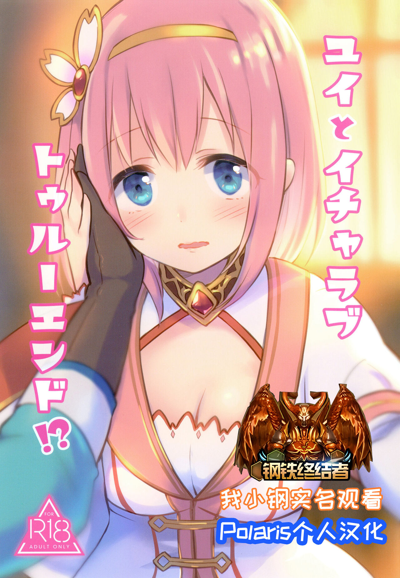 [ANNbrellahouse (Gucchian)] Yui to Icha Love True End!? (Princess Connect! Re:Dive) [Chinese] [Polaris个人汉化] [Digital] изображение № 1