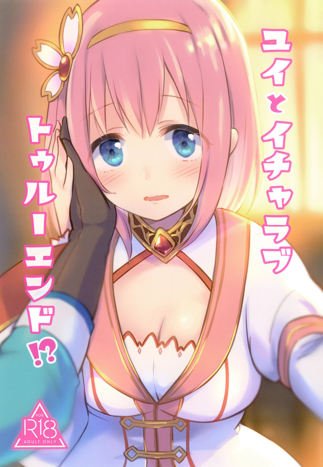 [ANNbrellahouse (Gucchian)] Yui to Icha Love True End!? (Princess Connect! Re:Dive) [Chinese] [Polaris个人汉化] [Digital] image number 2