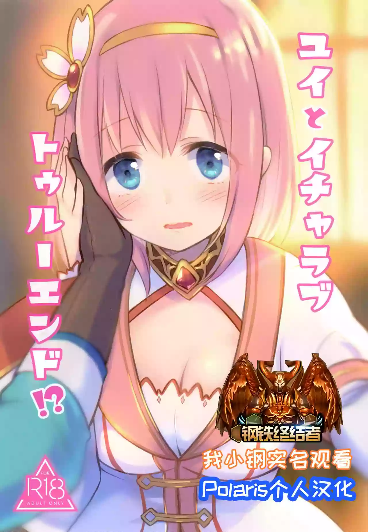 [ANNbrellahouse (Gucchian)] Yui to Icha Love True End!? (Princess Connect! Re:Dive) [Chinese] [Polaris个人汉化] [Digital]