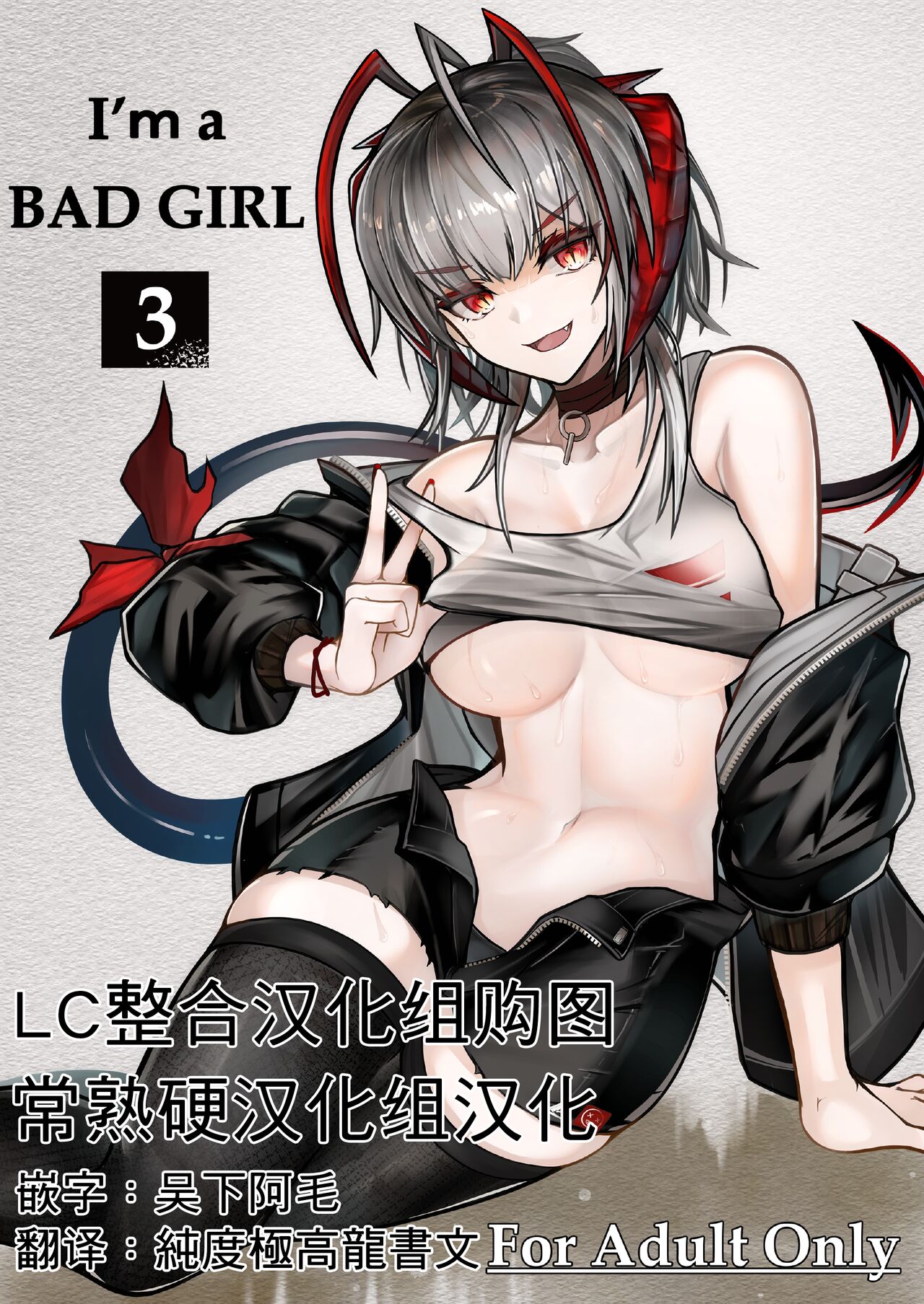 [AM6:44 (akasabi)] I'm a BAD GIRL 3 | 咱是个坏女孩3·w与刀客塔的香汗淋漓夏日记忆 (Arknights) [Chinese] [常熟硬汉化组xLC整合汉化组] [Digital] image number 1