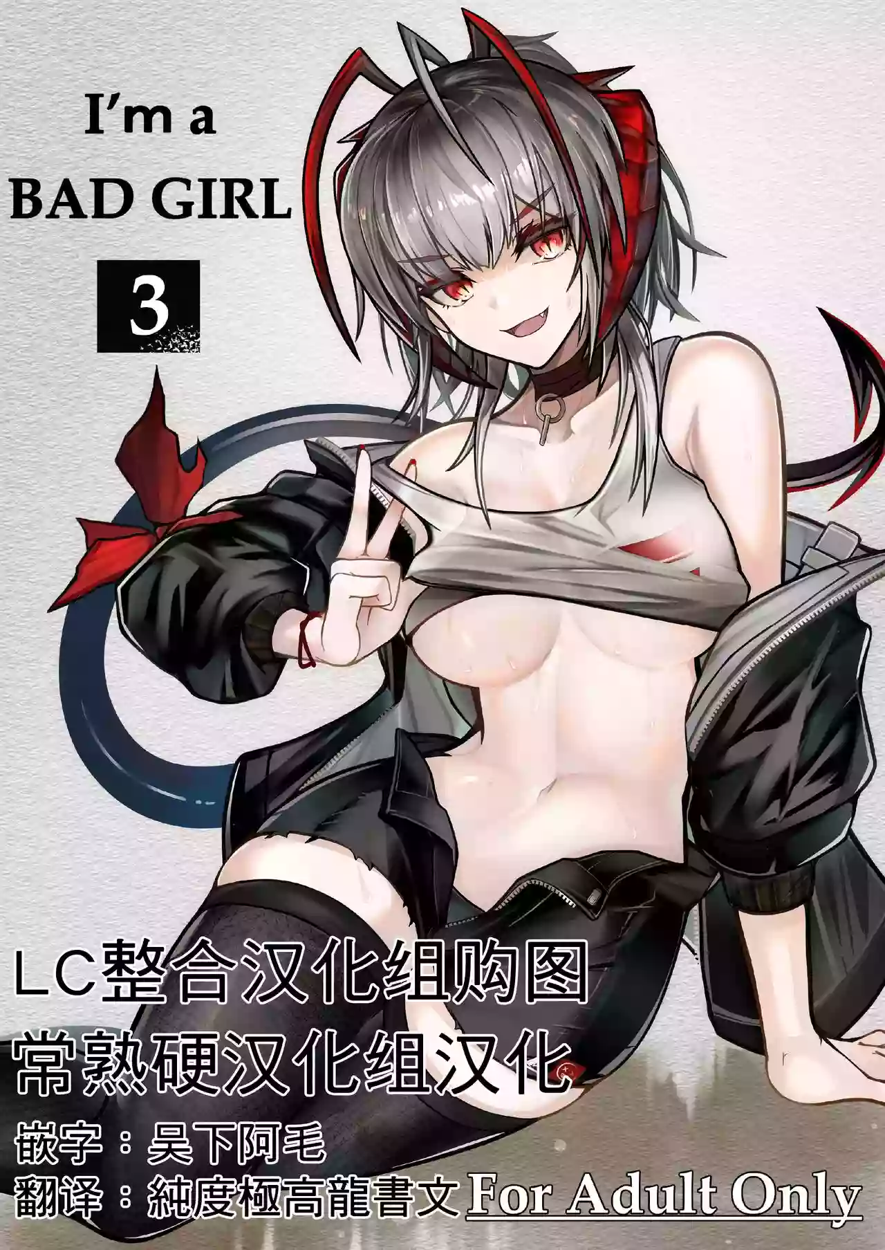 [AM6:44 (akasabi)] I'm a BAD GIRL 3 | 咱是个坏女孩3·w与刀客塔的香汗淋漓夏日记忆 (Arknights) [Chinese] [常熟硬汉化组xLC整合汉化组] [Digital]