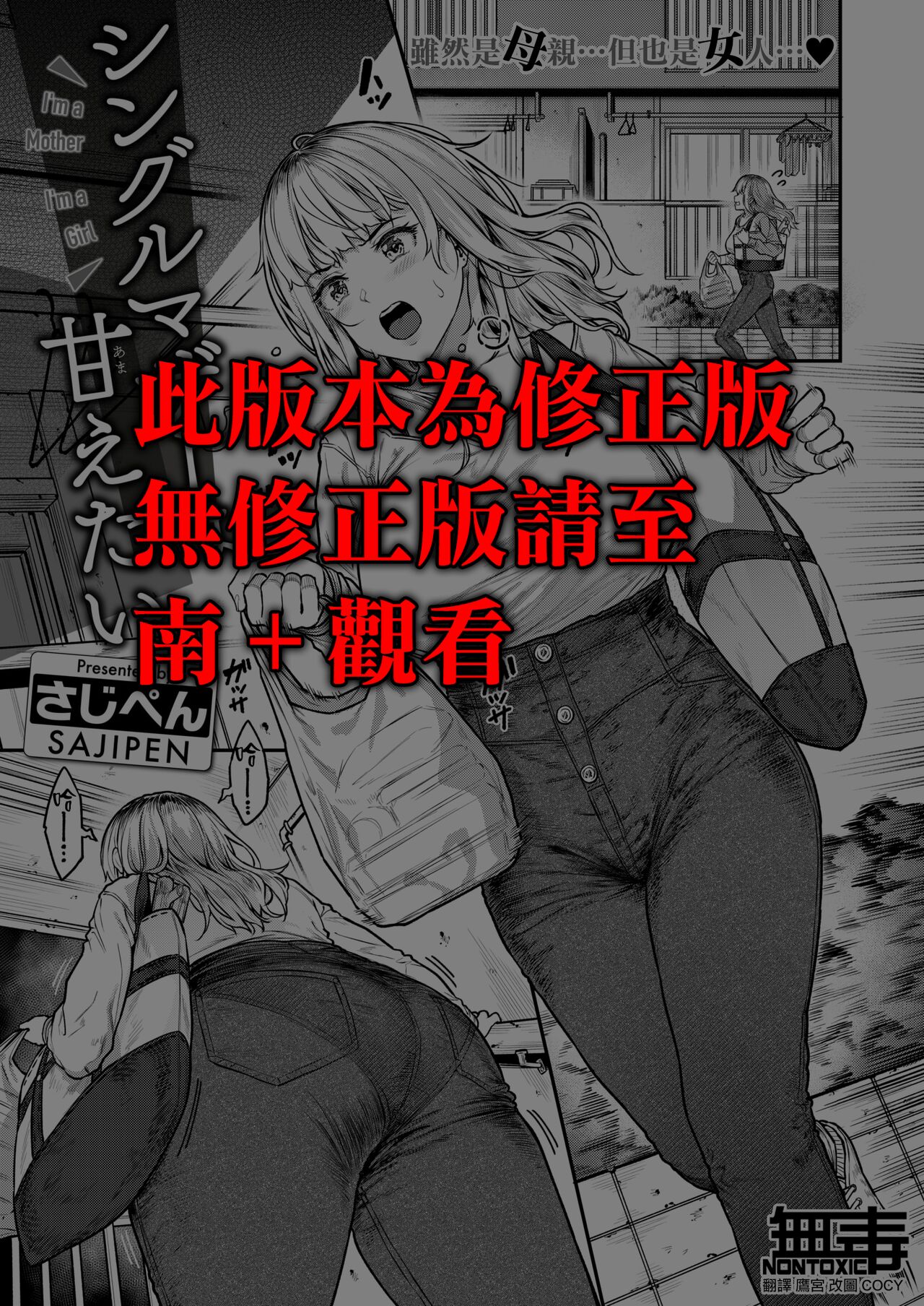 [Sajipen] Single Mother wa Amaetai - I'm a Mother I'm a Girl (COMIC Shitsurakuten 2024-07) [Chinese] [无毒汉化组] [Digital] image number 1