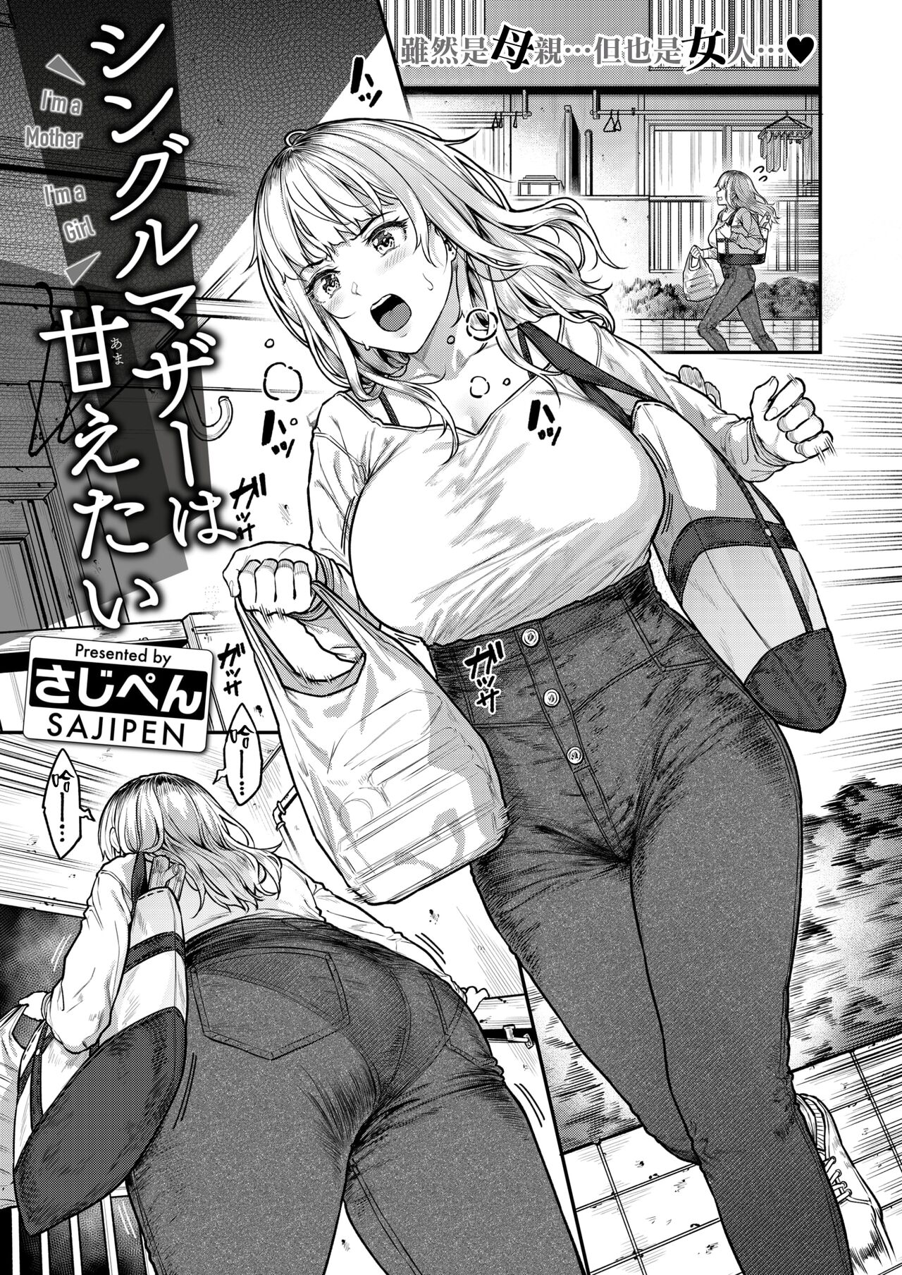 [Sajipen] Single Mother wa Amaetai - I'm a Mother I'm a Girl (COMIC Shitsurakuten 2024-07) [Chinese] [无毒汉化组] [Digital] Bildnummer 2