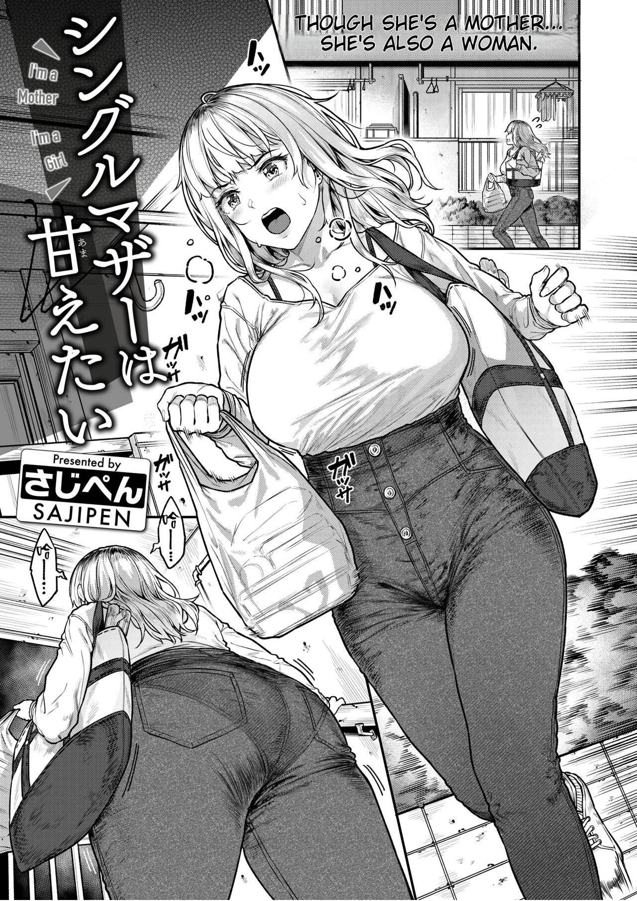 [Sajipen] Single Mother wa Amaetai - I'm a Mother I'm a Girl (COMIC Shitsurakuten 2024-07) [English] [Digital] изображение № 2