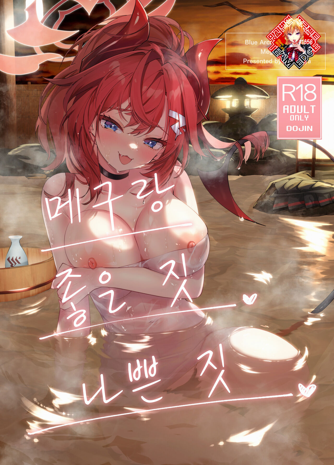 [Hatogoya (Hatoharu)] Megu to Iikoto Ikenaikoto | 메구랑 좋은 짓 나쁜 짓 (Blue Archive) [Korean] [Team Edge] [Digital] Bildnummer 1