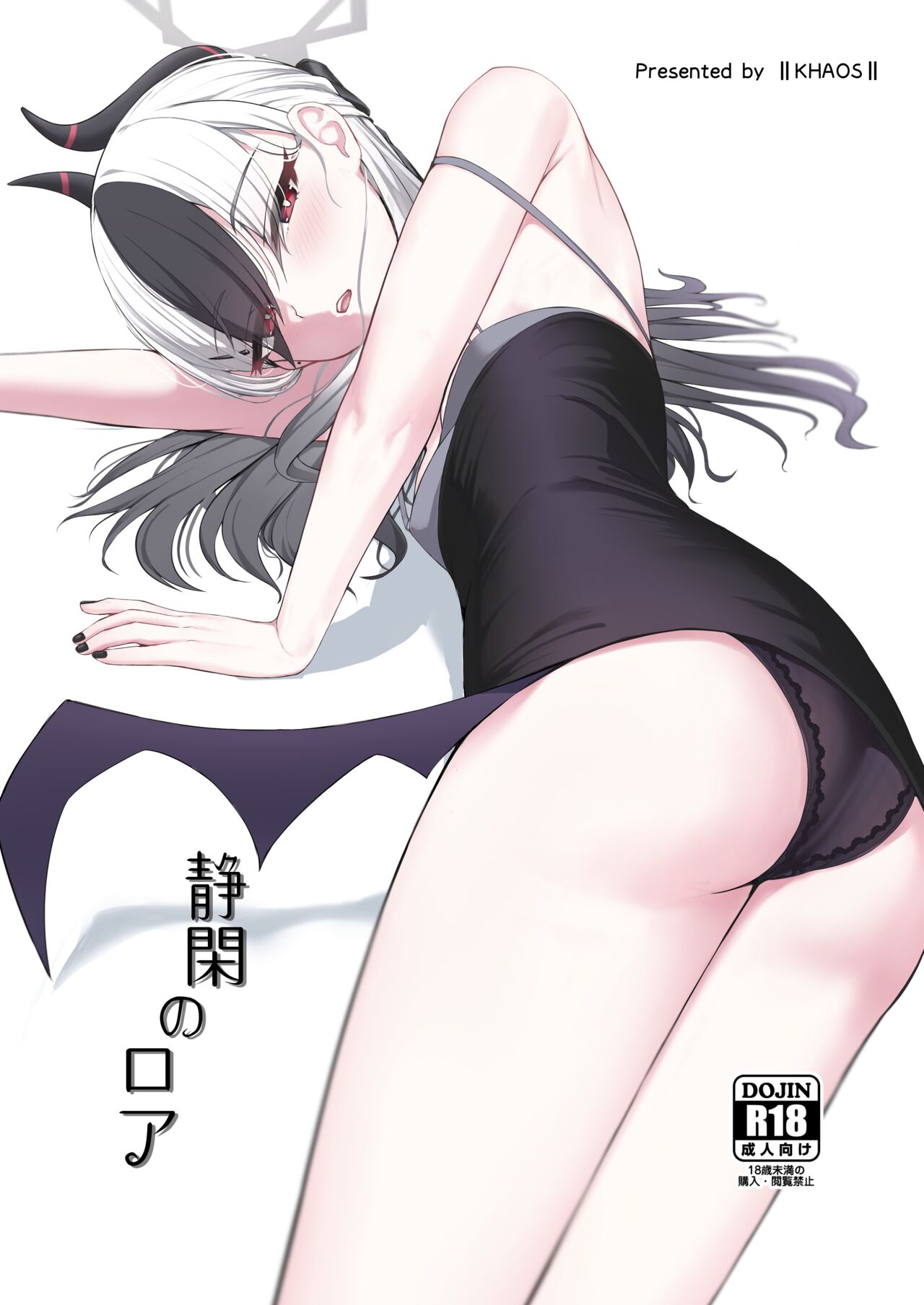 (C104) [Khaos Distance (Keise.)] Seikan no Loa  +  Kyouju nanka ni Makeneeshi...  | 閑靜的精靈 + 才不想...輸給教授... (Blue Archive) [中国翻訳] 图片编号 1