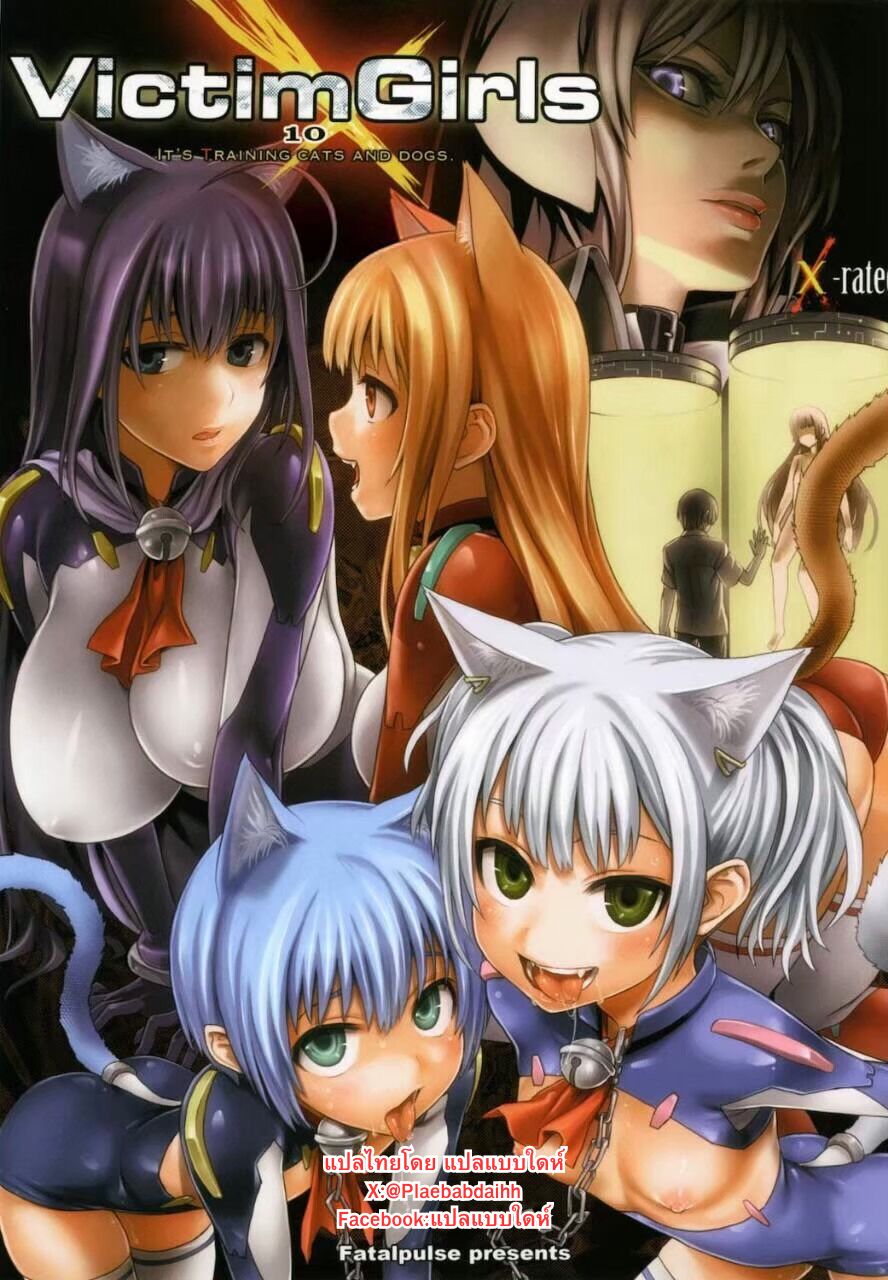 (C79) [Fatalpulse (Asanagi)] Victim Girls 10 - It's Training Cats and Dogs. (Asobi ni Iku yo!) [Thai ภาษาไทย] 图片编号 1