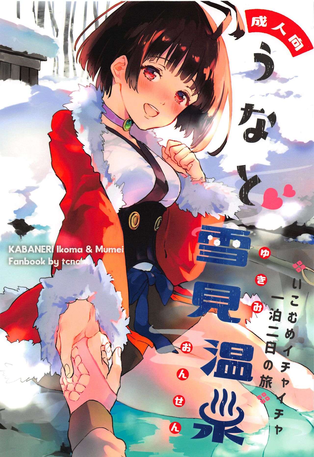 (SPARK14) [tcnc (Serizawa Nae)] Unato Yukimi Onsen Ikomume Ichaicha Ippakufutsuka no Tabi (Koutetsujou no Kabaneri) [Chinese] [靴下汉化组] изображение № 2