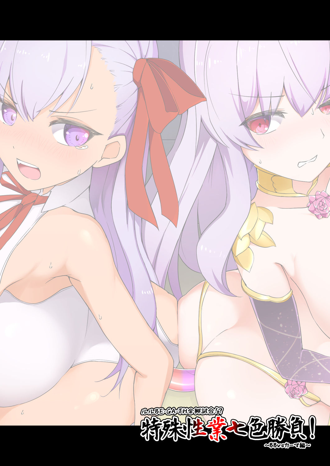 [Pantie Party Project (nanasumi)] Lulu BE GA TH Yokyou Shiai!? Tokushu Seigyou Nanairo Shoubu! ~BB vs Kama Hen~ (Fate/Grand Order) [Chinese] [黎欧×新桥月白日语社] [Digital] image number 22