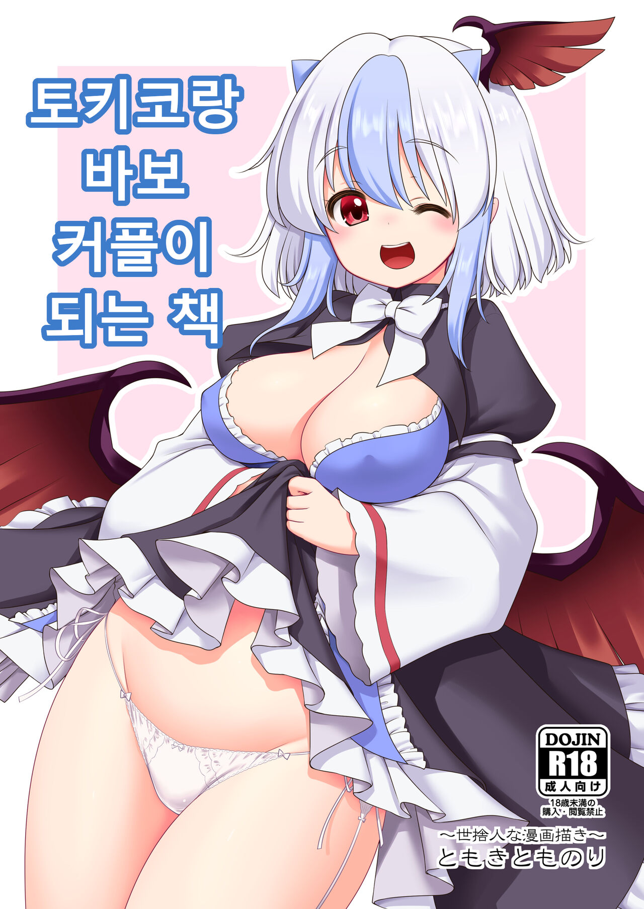 [Yosutebito na Mangakaki (Tomoki Tomonori)] Tokiko to BaCouple ni Naru Hon | 토키코와 바보 커플이 되는 책 (Touhou Project) [Korean] [Digital] image number 1