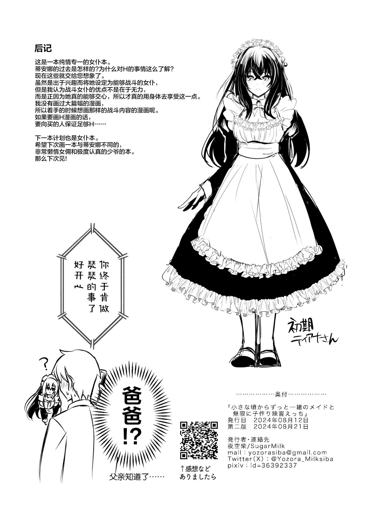 [SugarMilk (Yozora Siba)] Chiisana  Koro kara Zutto Issho no Maid to Mugen ni    Kozukuri Renshuu Ecchi   [Chinese] [摆烂吃瓜汉化]  [Digital] 画像番号 26