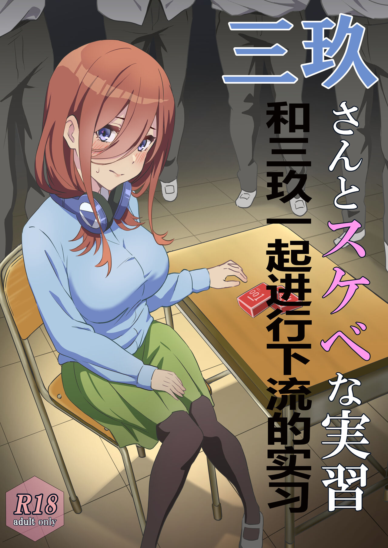 [Chiri Akuta] Miku-san to Sukebe na Jisshuu | 和三玖一起进行下流的实习 (Gotoubun no Hanayome) [Chinese] [桐谷窮人个人机翻汉化] imagen número 1