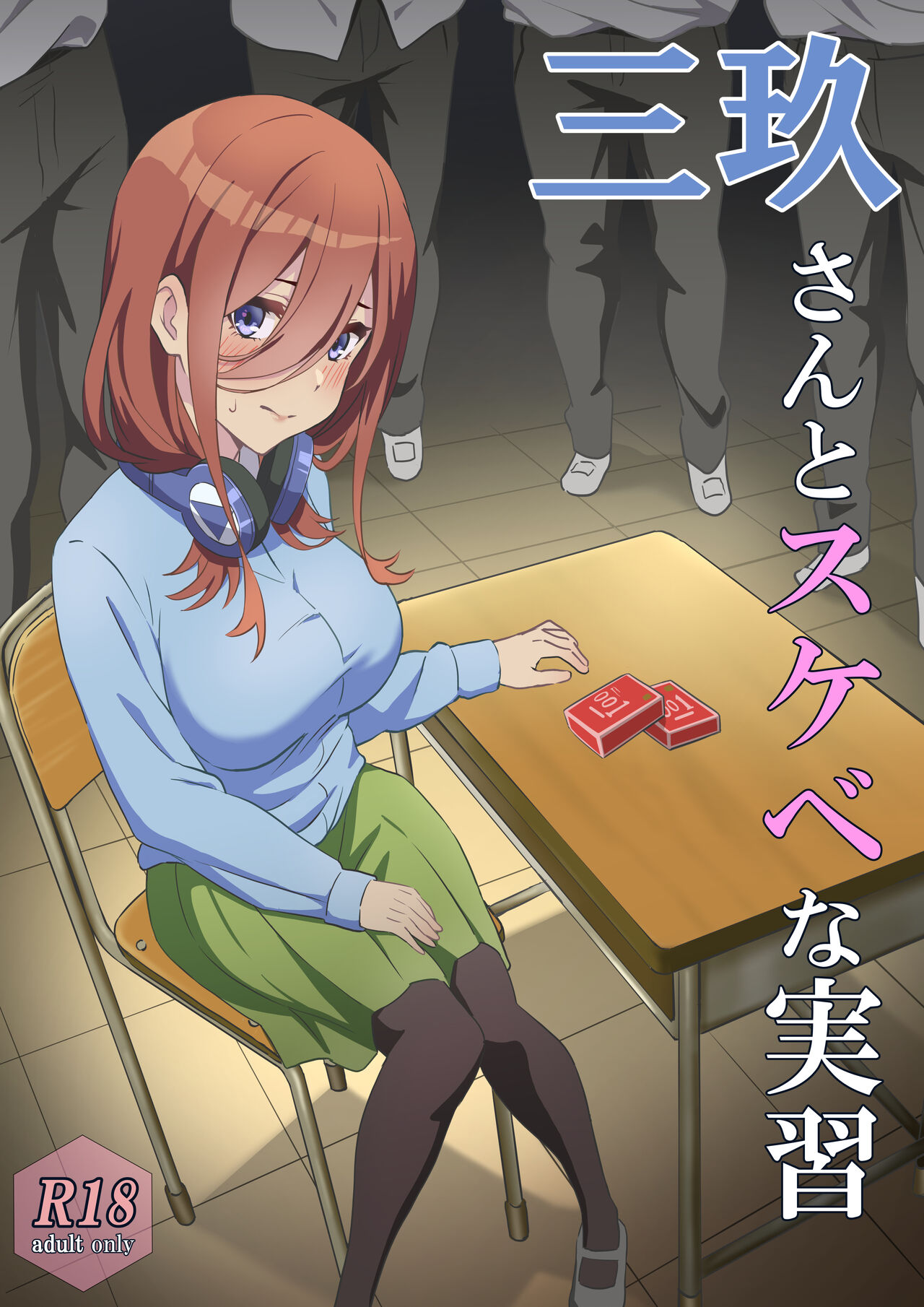 [Chiri Akuta] Miku-san to Sukebe na Jisshuu | 和三玖一起进行下流的实习 (Gotoubun no Hanayome) [Chinese] [桐谷窮人个人机翻汉化] numero di immagine  2