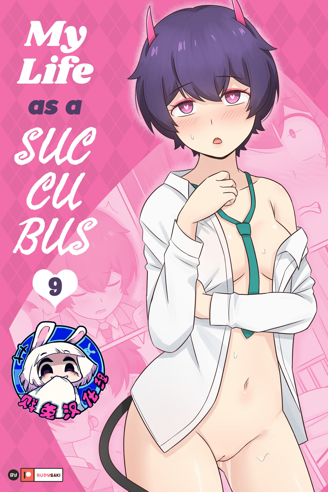 [RudySaki] My Life as a Succubus Ch. 9 | 我作为魅魔的生活 第九章 [Chinese] [贱兔汉化组] [Decensored] numero di immagine  1