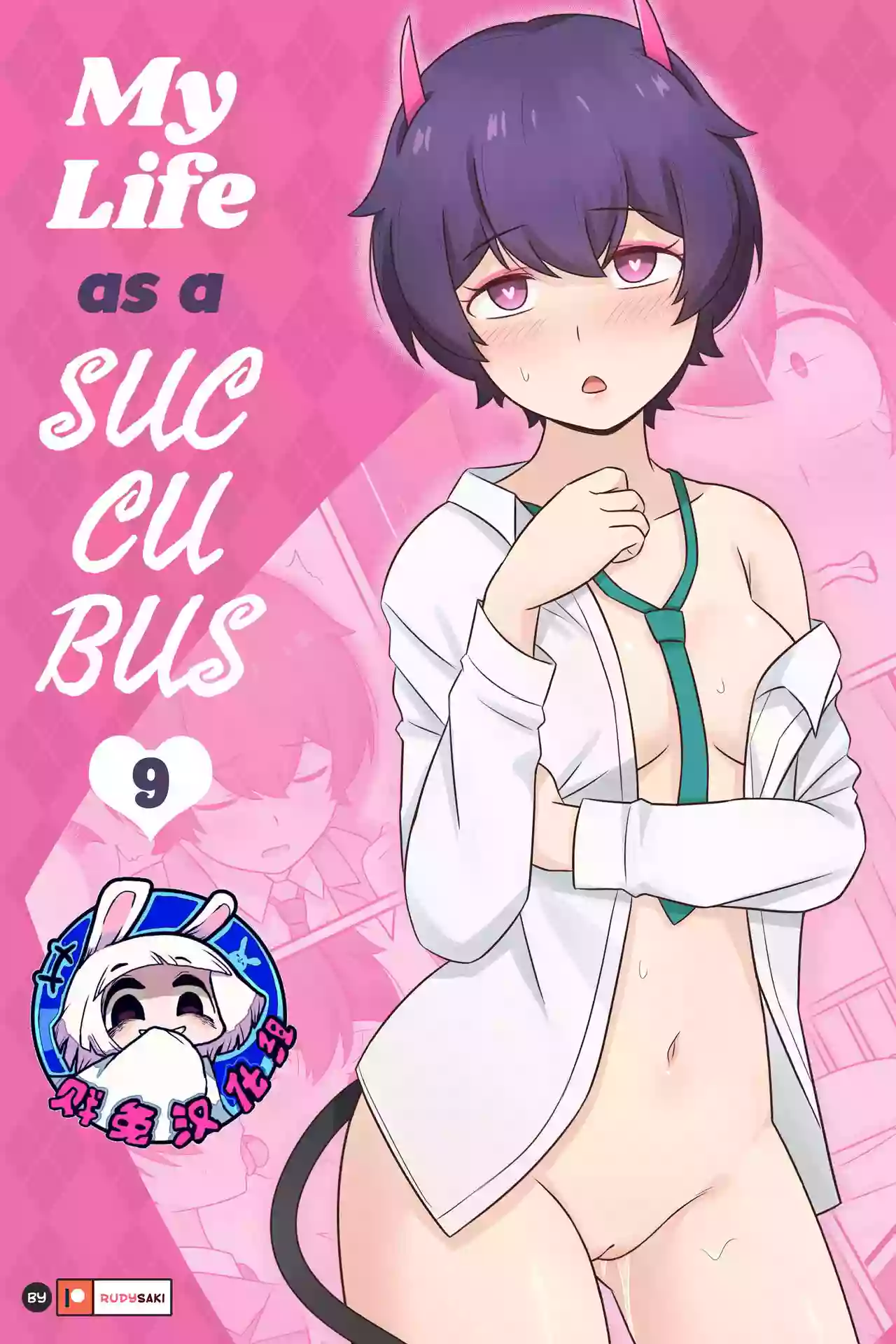 [RudySaki] My Life as a Succubus Ch. 9 | 我作为魅魔的生活 第九章 [Chinese] [贱兔汉化组] [Decensored]