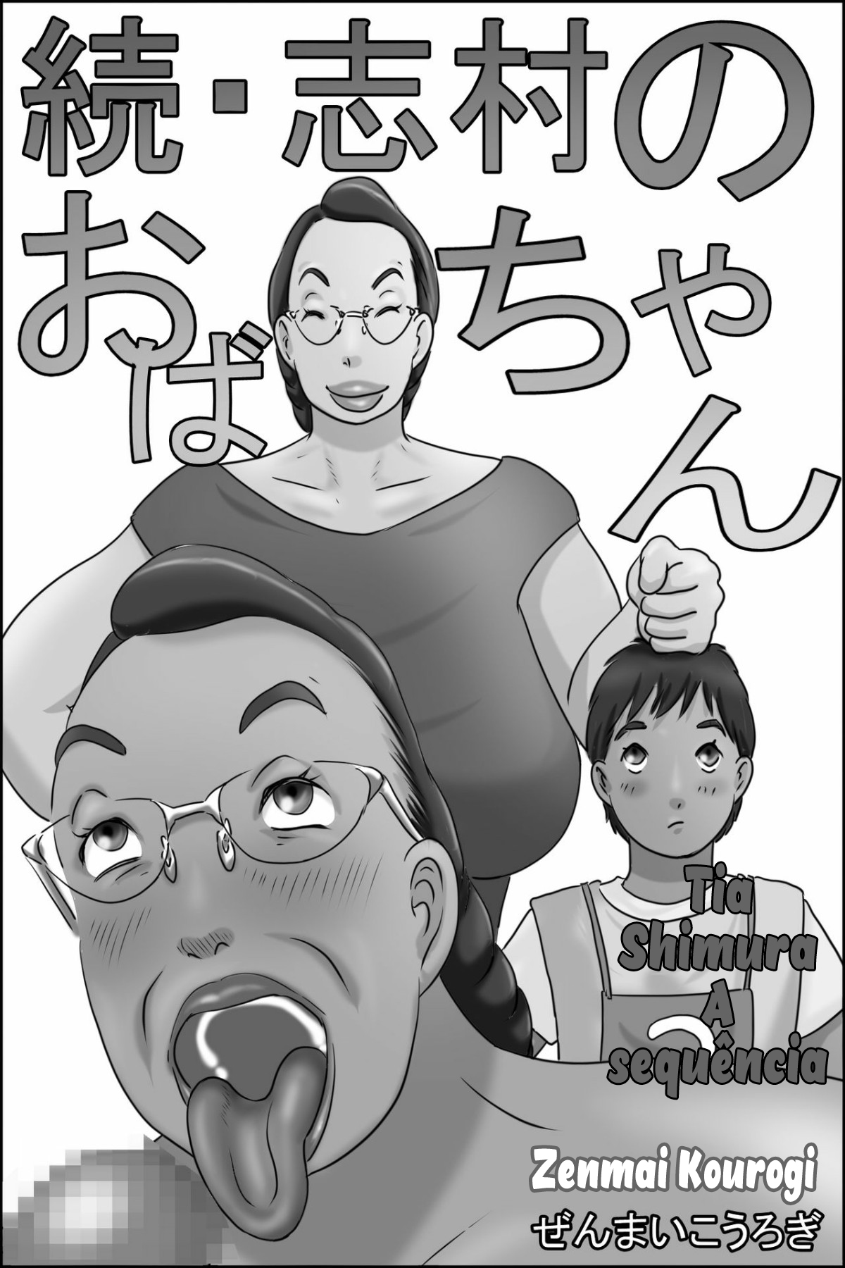 [Zenmai Kourogi] Zoku Shimura no oba-chan [Portuguese-BR] изображение № 1
