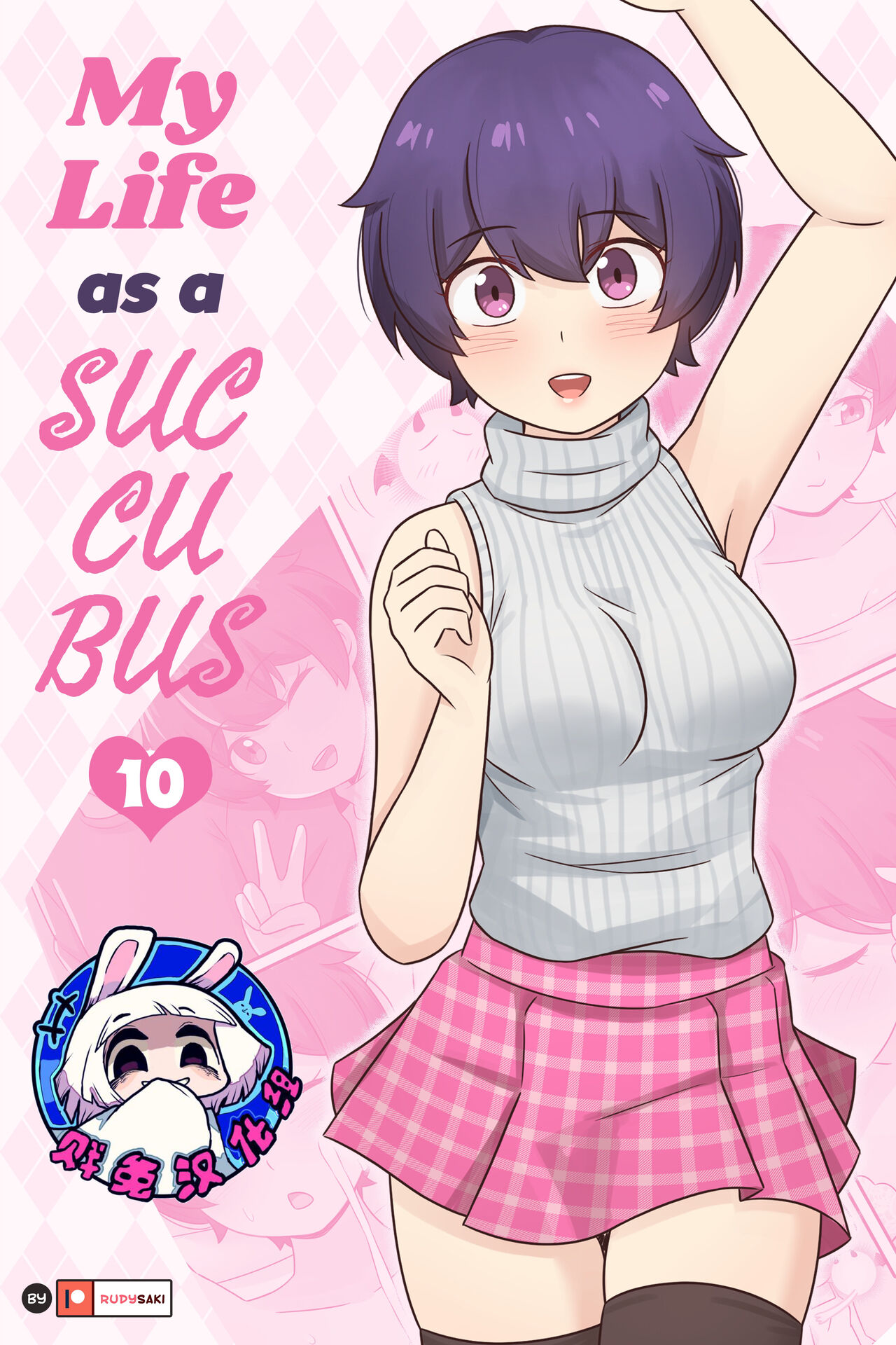 [RudySaki] My Life as a Succubus Ch.10 | 我作为魅魔的生活 第十章 [Chinese] [贱兔汉化组] [Decensored] numero di immagine  1