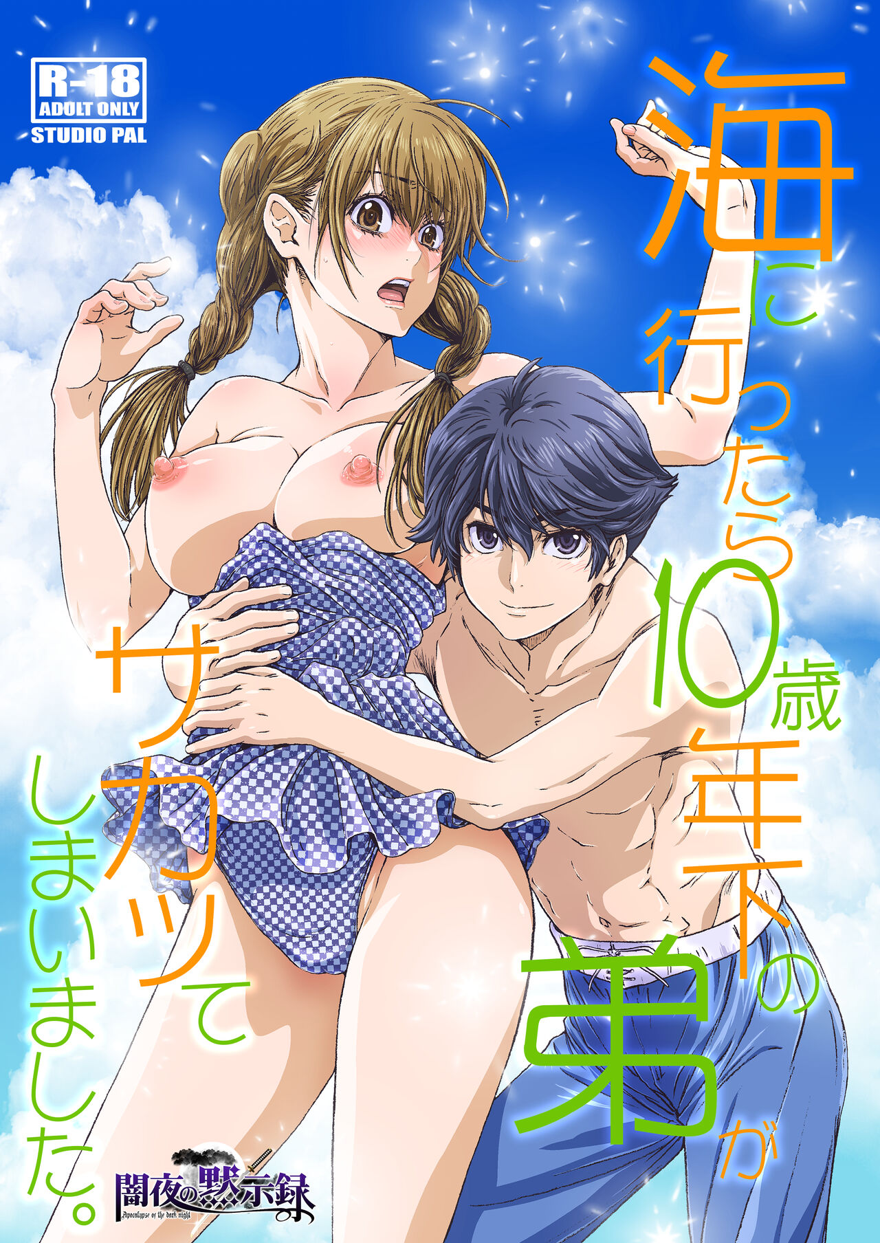 [STUDIO PAL (Nanno Koto, Kenzaki Mikuri)] Umi ni Ittara 10 Sai Toshishita no Otouto ga Sakatte Shimaimashita. [Digital] image number 1