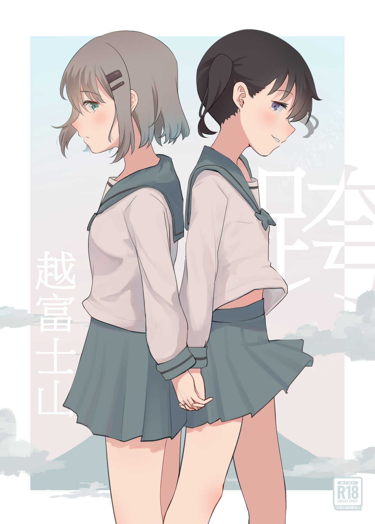 [Yuririsaikura (Risai)]   Fujiyama no Tsugi ni | 跨越富士山 (Yama no Susume) [Chinese] [Digital] 画像番号 1