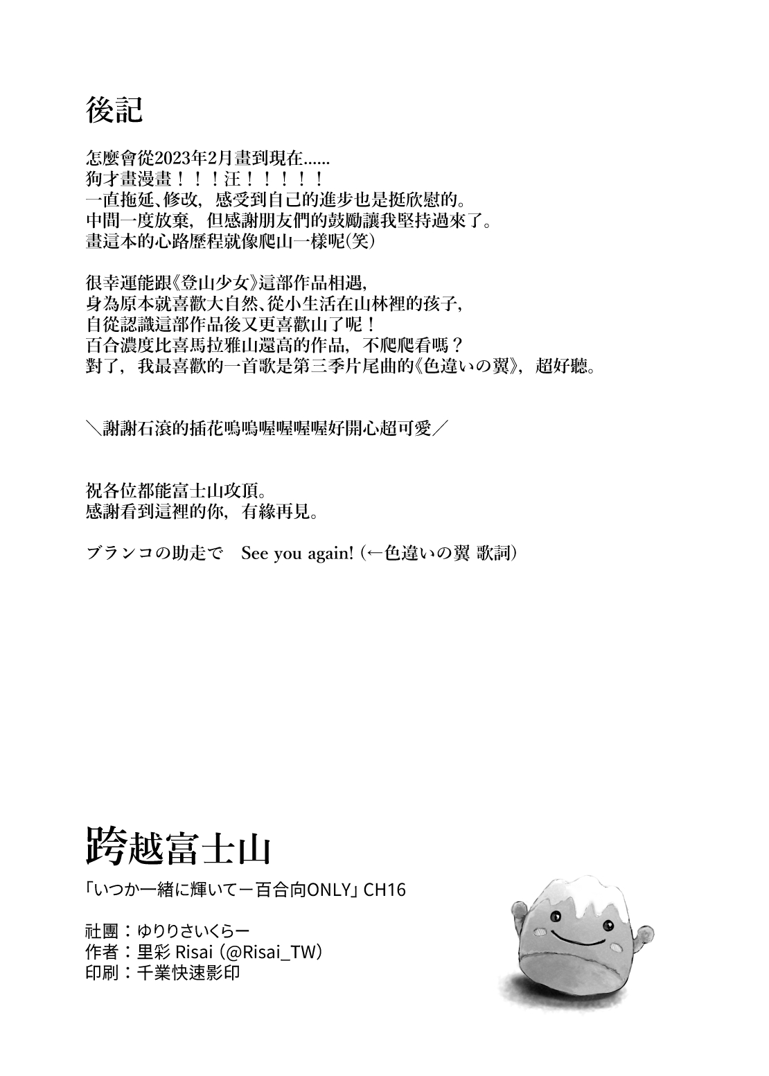 [Yuririsaikura (Risai)]   Fujiyama no Tsugi ni | 跨越富士山 (Yama no Susume) [Chinese] [Digital] 画像番号 21