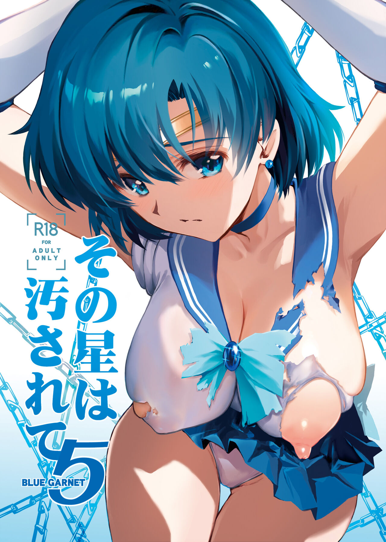 [BLUE GARNET (Serizawa Katsumi)] Sono Hoshi wa Yogosarete 5 (Bishoujo Senshi Sailor Moon) [Digital] 이미지 번호 1