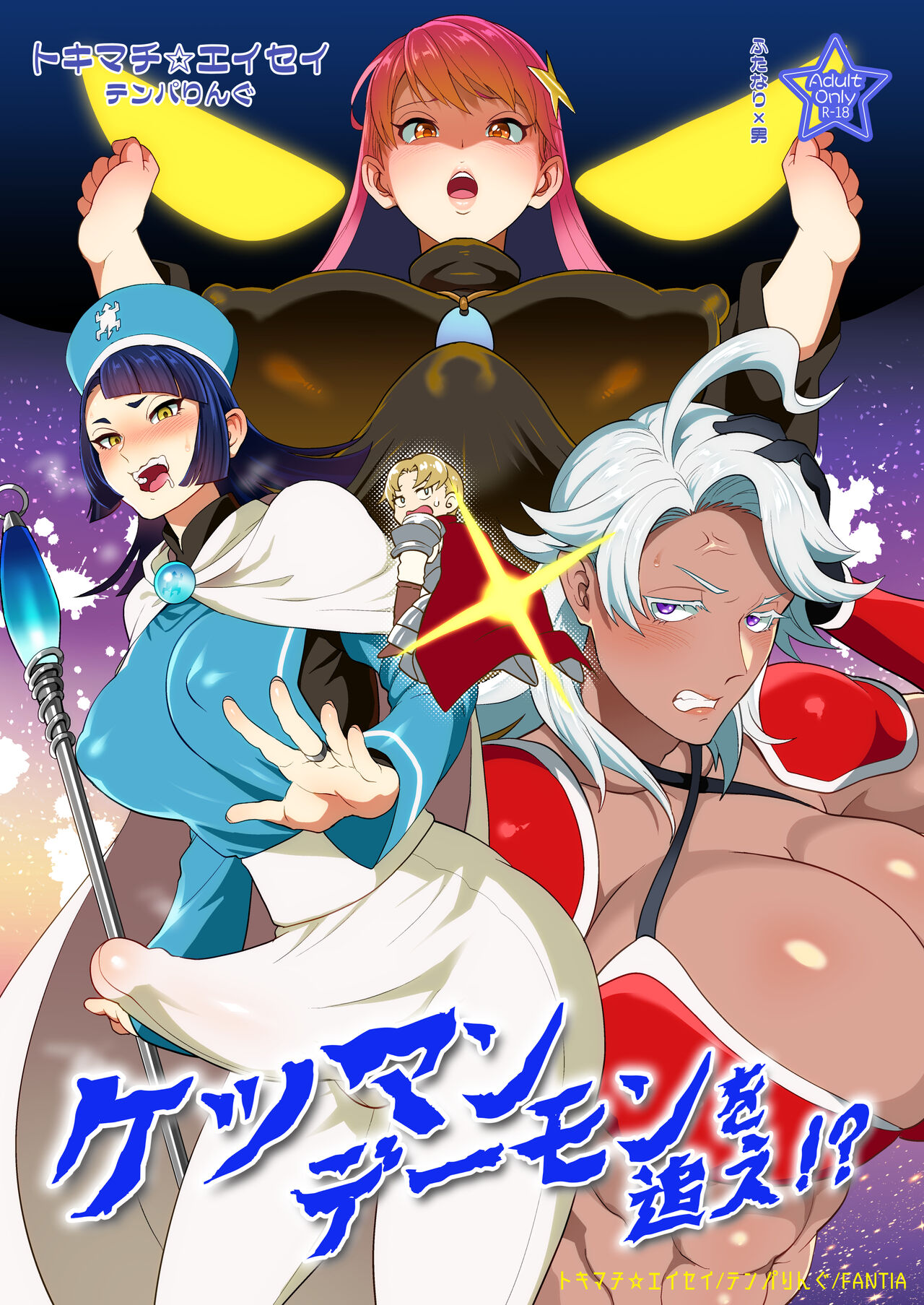 (Futaket 33) [Temparing(Tokimachi Eisei)] Chase the Ketsuman Demon изображение № 1