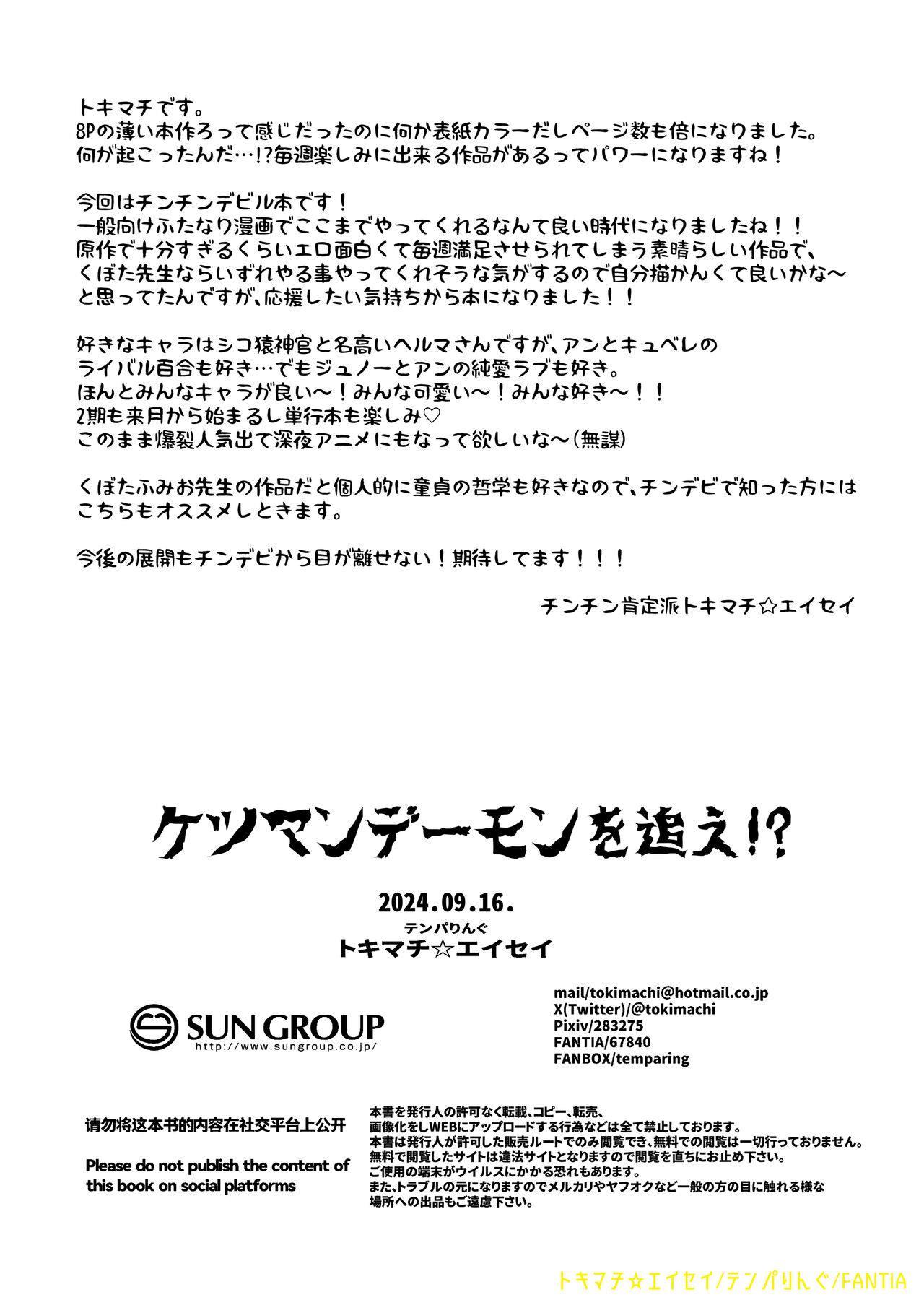 (Futaket 33) [Temparing(Tokimachi Eisei)] Chase the Ketsuman Demon изображение № 19