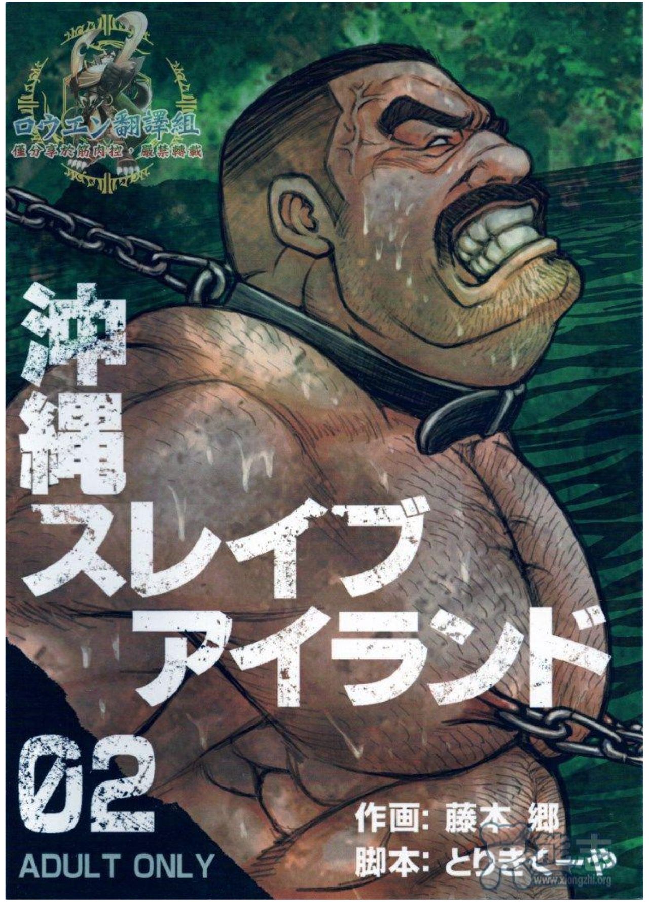 [BIG GYM (Fujimoto Gou, Toriki Kuuya)] Okinawa Slave Island 02 [Chinese] première image