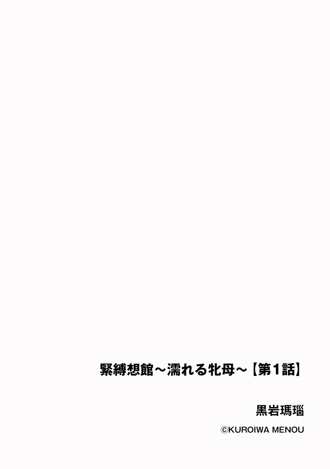 [Kuroiwa Menou] Kinbaku Soukan ~Nureru  Mesuahaha~ Ch. 1 [Chinese] изображение № 2