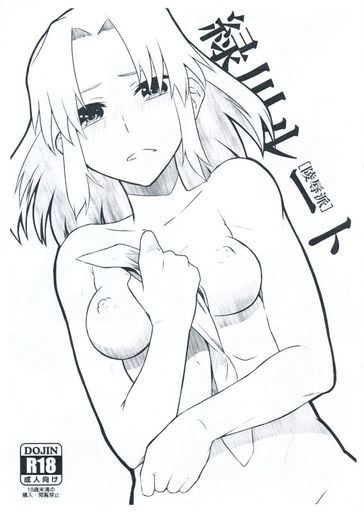 (C82) [もう少し左へ(魚野シノメ)] 緑川ルート [陵辱派 (スマイルプリキュア!)[見本] изображение № 1