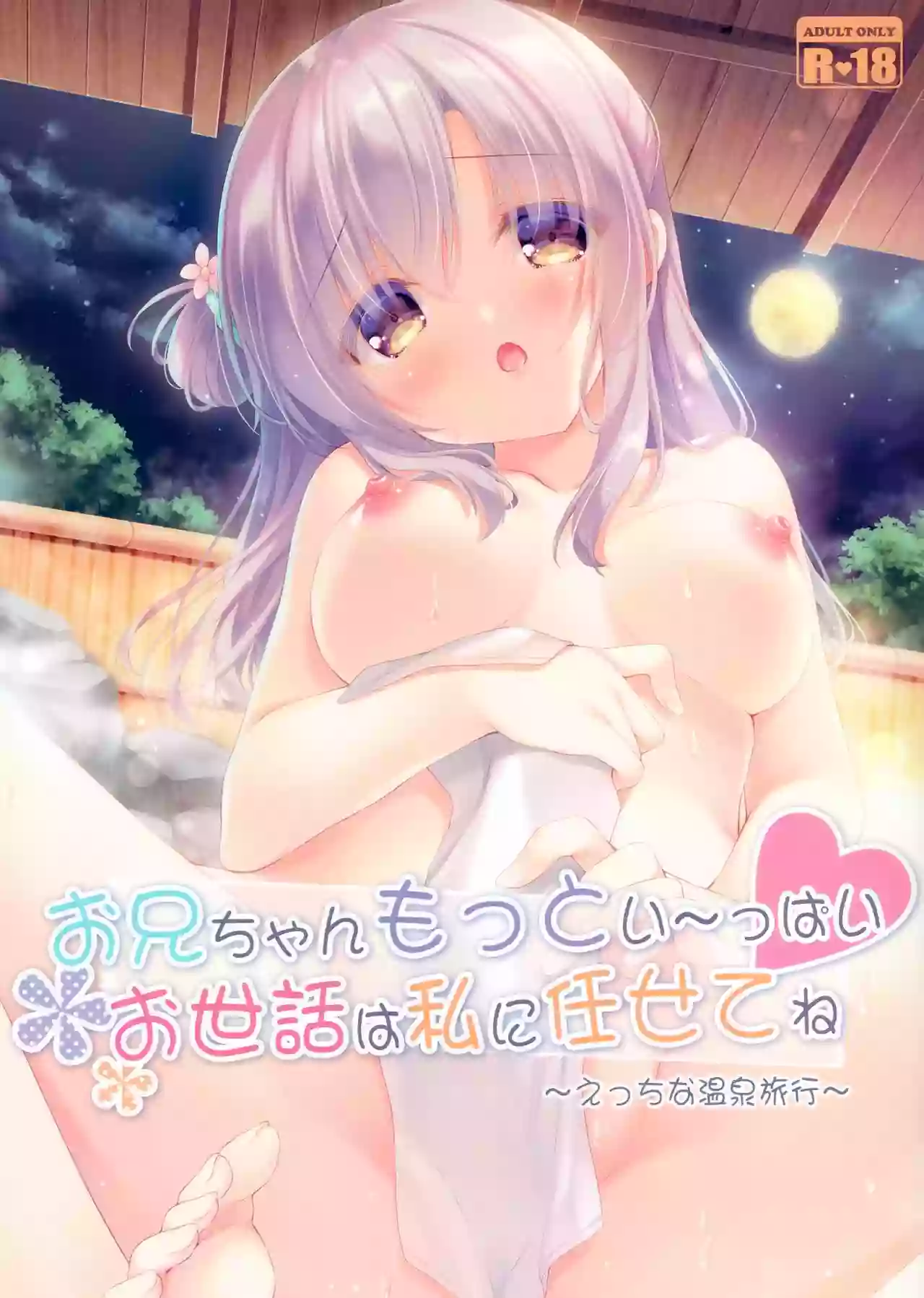 (C97) [Peach Candy (Yukie)] Onii-chan Motto I～ppai Osewa wa Watashi ni Makasete ne～Ecchi na Onsen Ryokou～