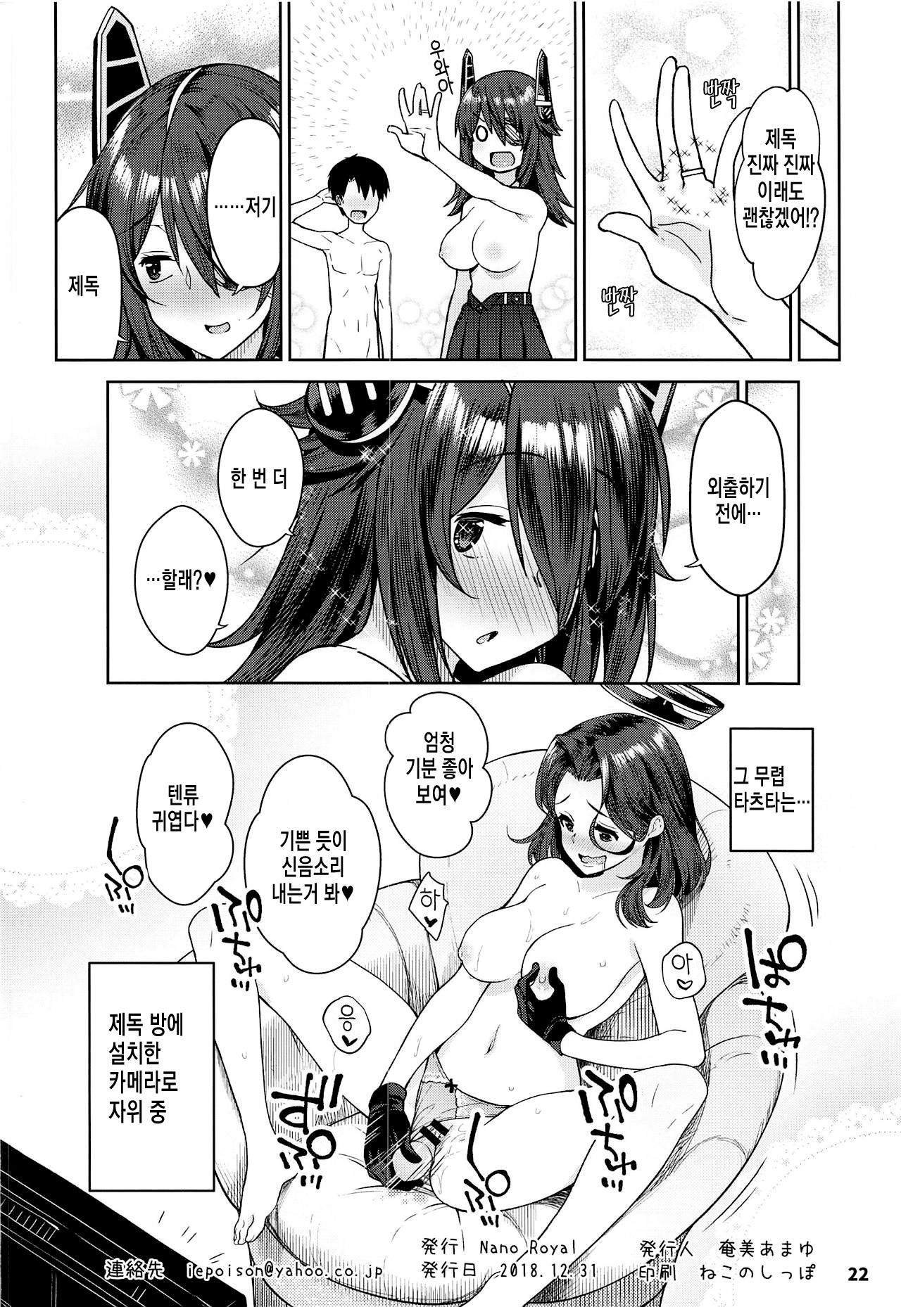 (C95) [Nano Royal (Amami Amayu)] Kawaii Tenryuu-chan wa Boku no Iinari (Kantai Collection -KanColle-) [Korean] 이미지 번호 21