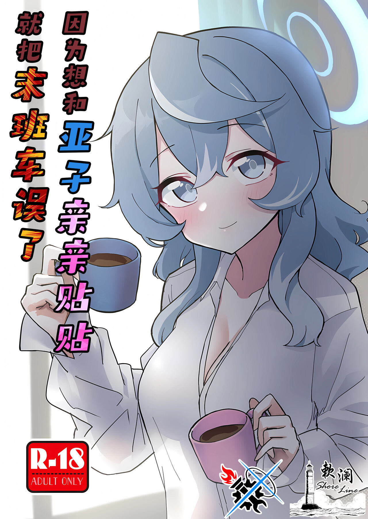 (C104) [Nakamura Kumarin] Ako Icha Shuuden Hakai | 因为想和亚子亲亲贴贴就把末班车误了 (Blue Archive) [Chinese] [碧蓝档案同人组×欶澜汉化组] numero di immagine  1