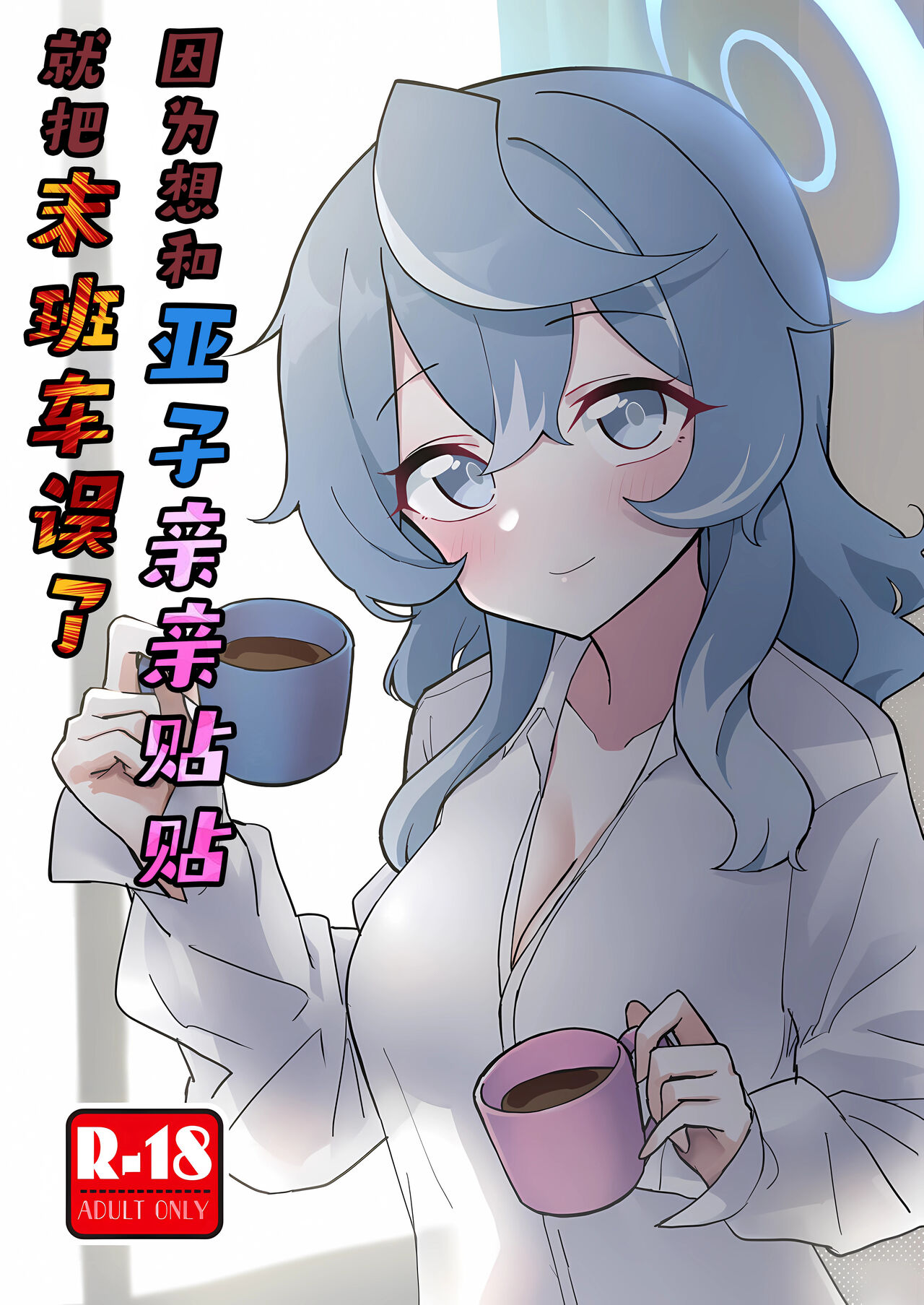 (C104) [Nakamura Kumarin] Ako Icha Shuuden Hakai | 因为想和亚子亲亲贴贴就把末班车误了 (Blue Archive) [Chinese] [碧蓝档案同人组×欶澜汉化组] numero di immagine  2