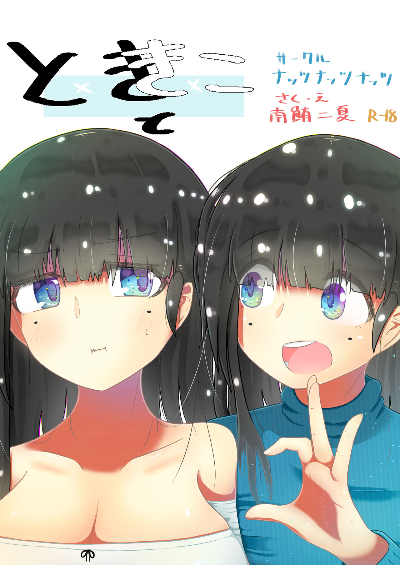 [Nuts-nuts-nuuuts (Natsuna Tsunatsu)] toki to kiko ～Me Meets Me!～ numero di immagine  1