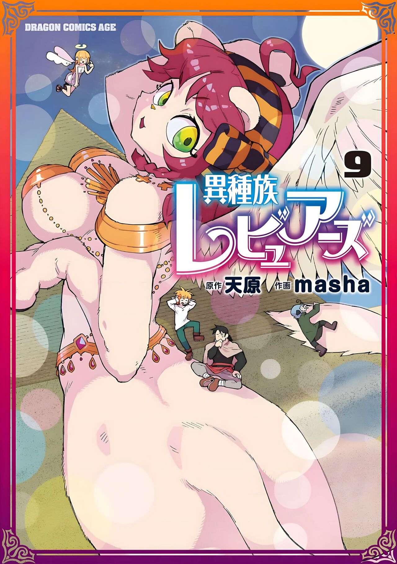 异种族风俗娘评鉴指南 第9卷附赠漫画 numero di immagine  1