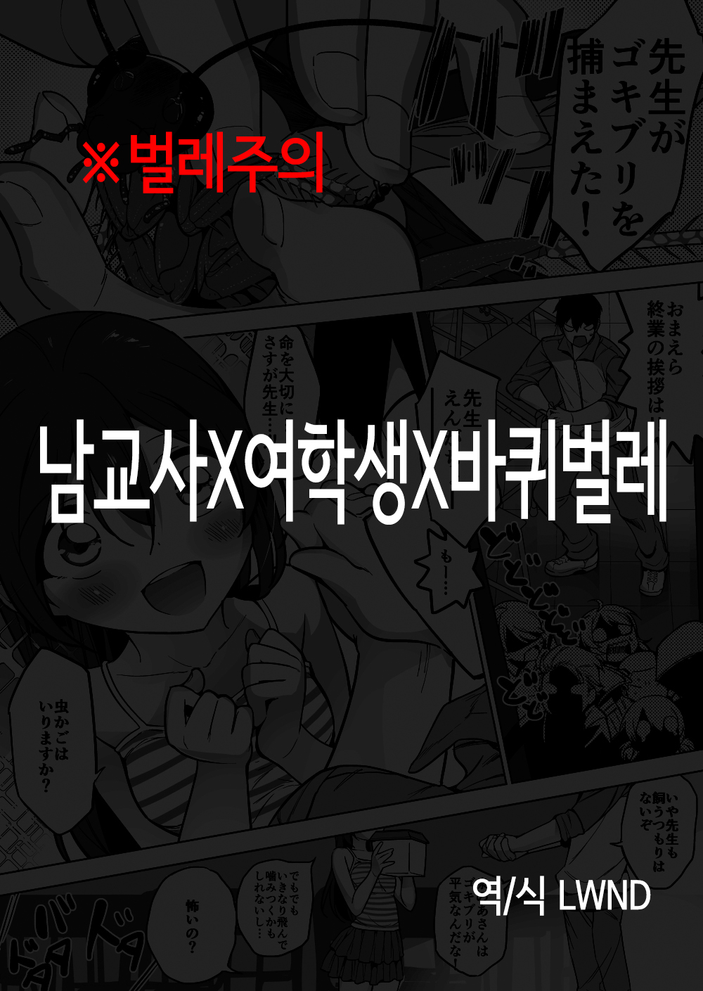 [Haechaimu (smomo)] danseikyoushi x joseito x gokiburi | 남교사 x 여학생 x 바퀴벌레 [Korean] [LWND] изображение № 1
