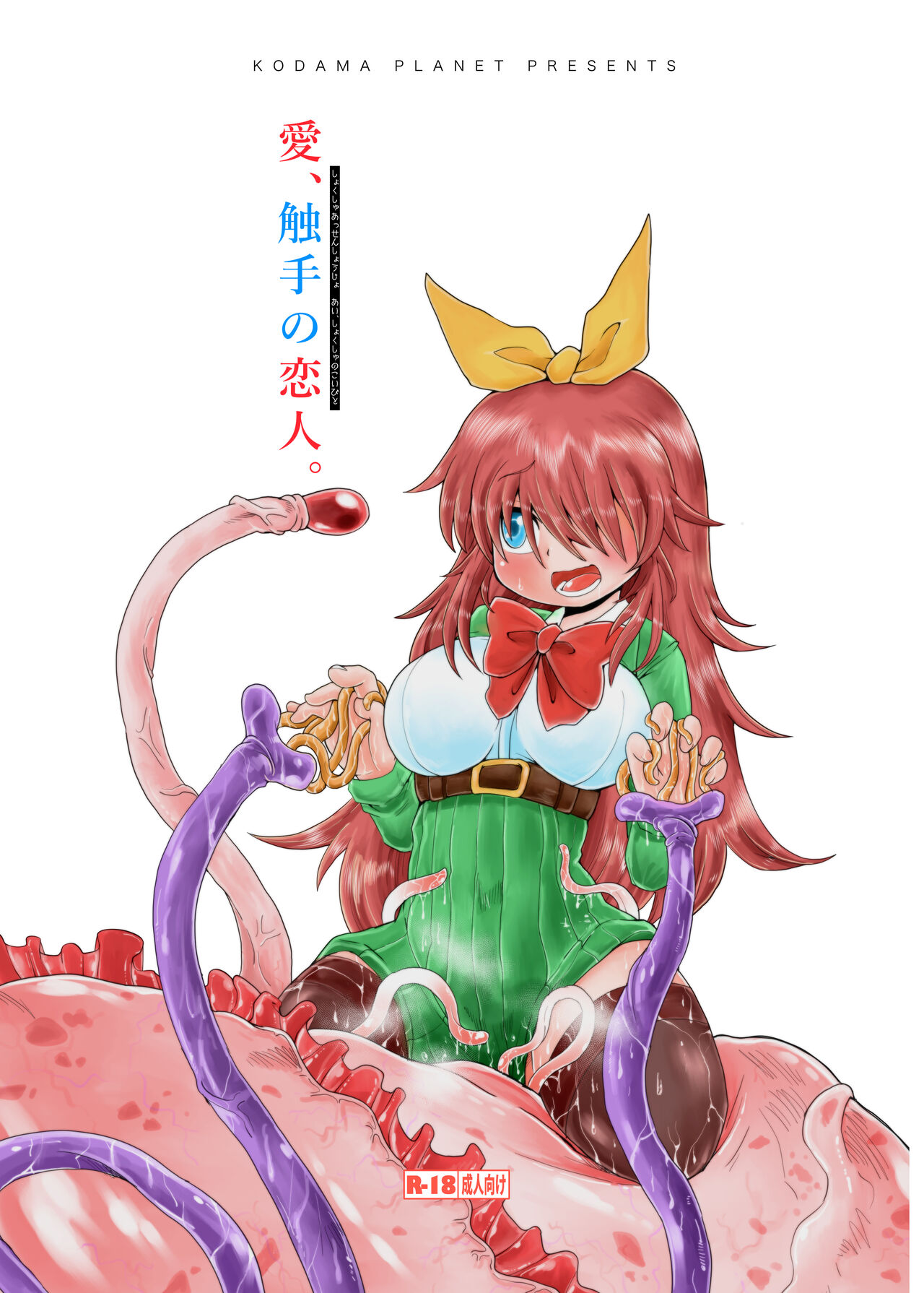 (コダマノ惑星)触手斡旋少女 愛、触手の恋人 première image