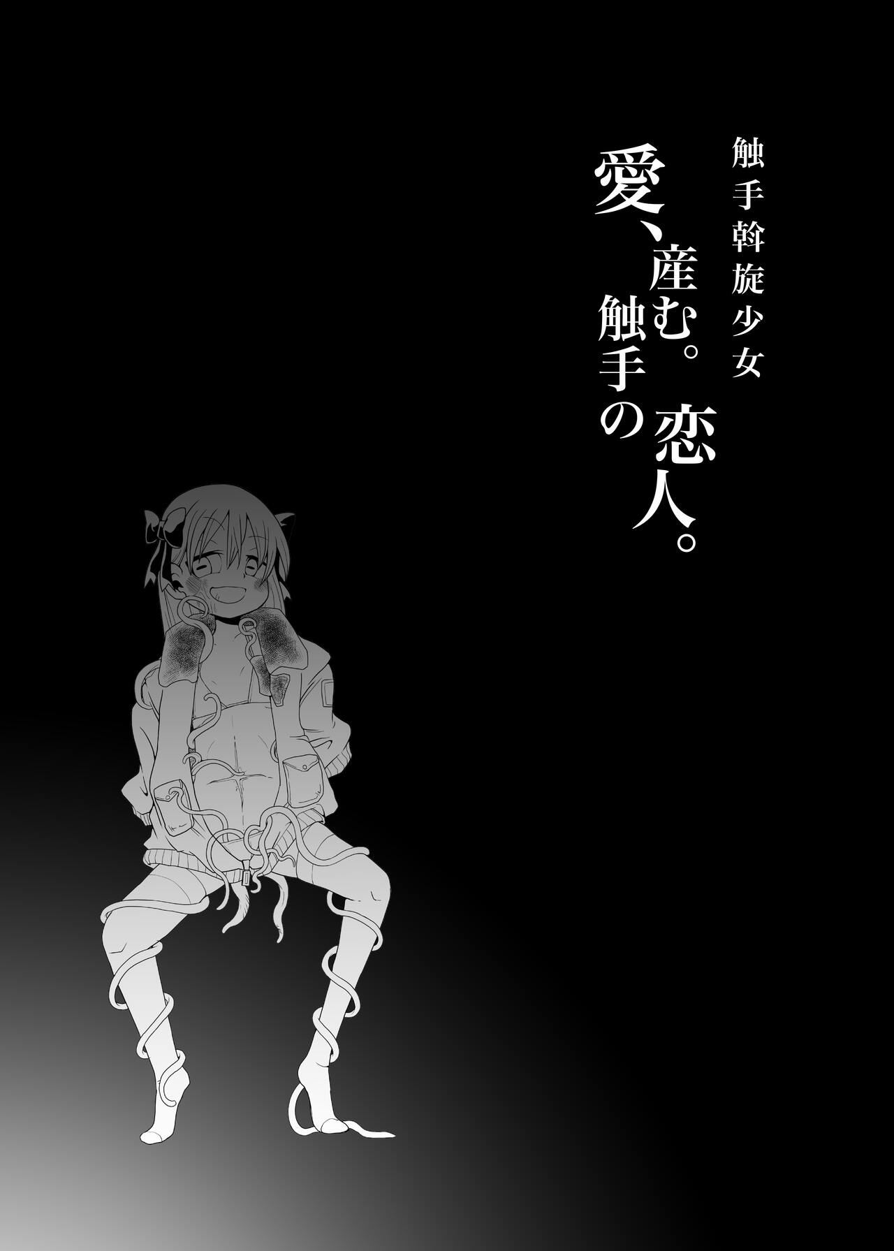 (コダマノ惑星)触手斡旋少女 愛、触手の恋人 39eme image