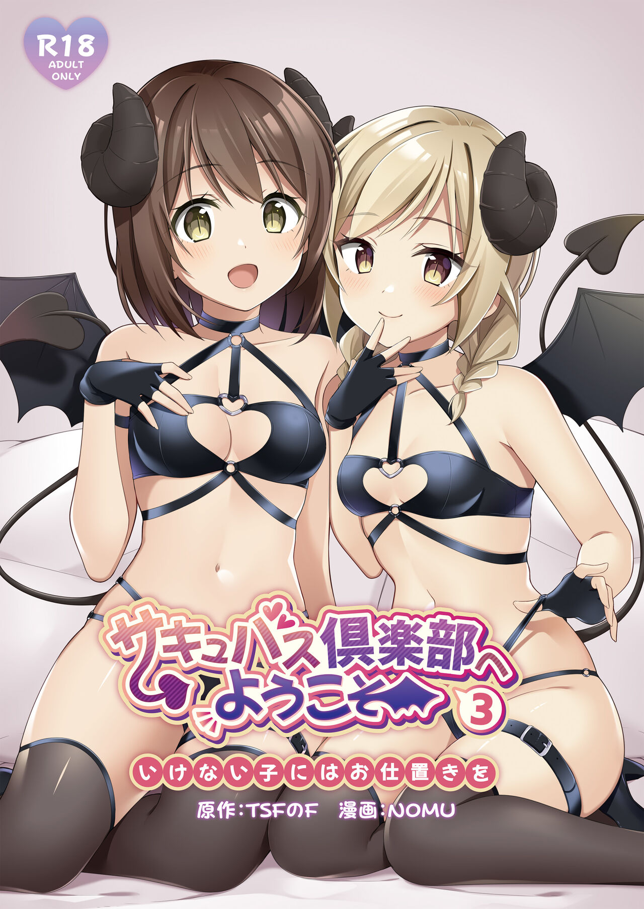 [TSF no F (NOMU)] Succubus Club e Youkoso 3 Ikenai Ko ni wa Oshioki o | Welcome to the Succubus Club 3 - Punish the Bad Boy [English] première image